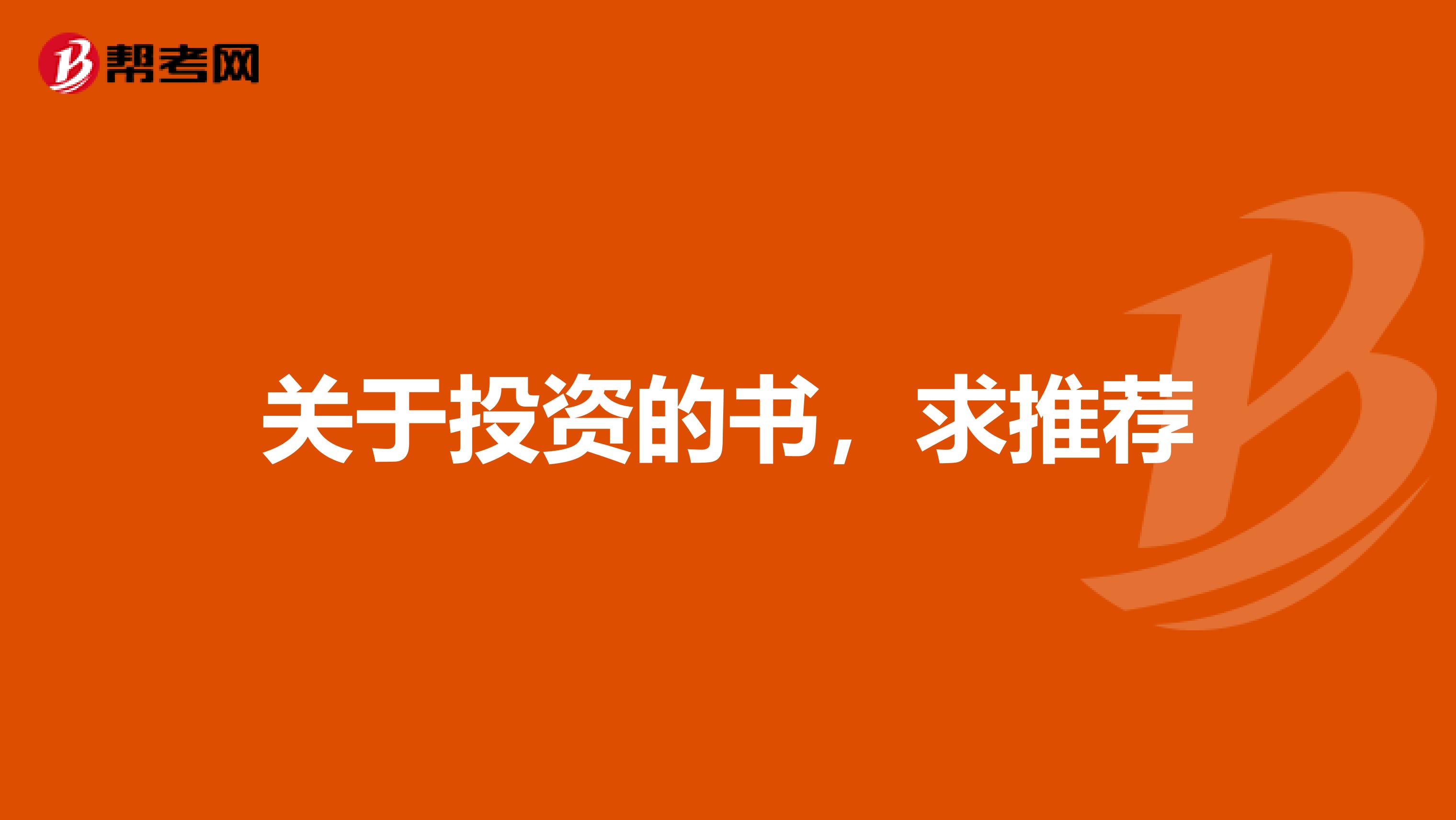 关于投资的书，求推荐