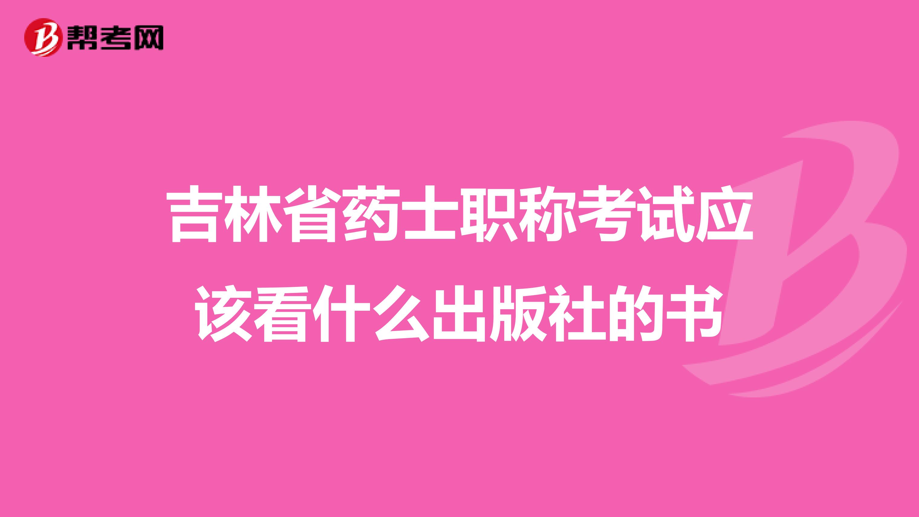 吉林省药士职称考试应该看什么出版社的书