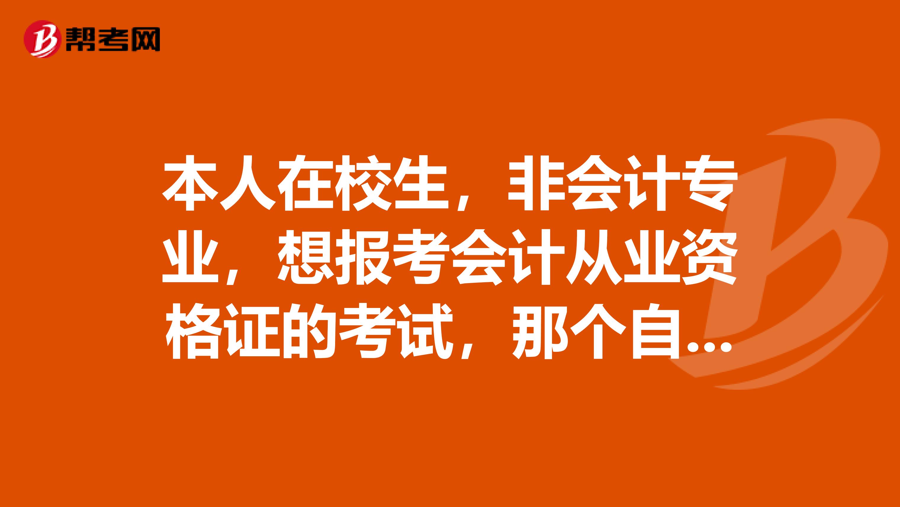 本人在校生，非会计专业，想报考会计从业资格证的考试，那个自学好过不拉麻烦各位师兄师姐给点建议