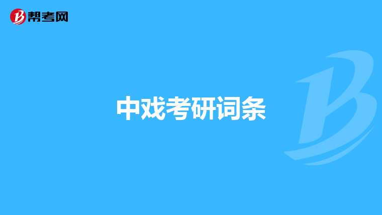 中戏考研词条