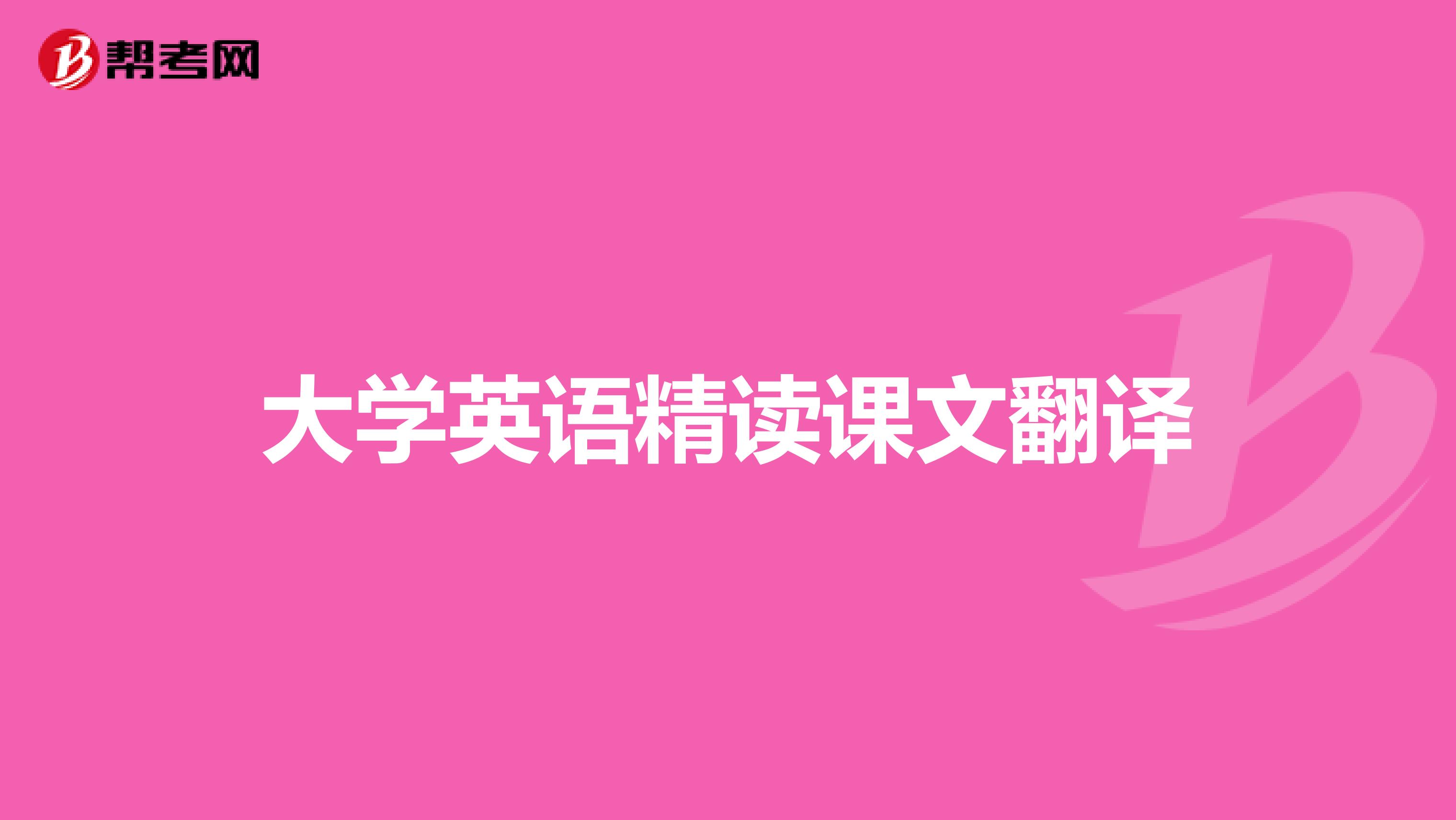 大学英语精读课文翻译