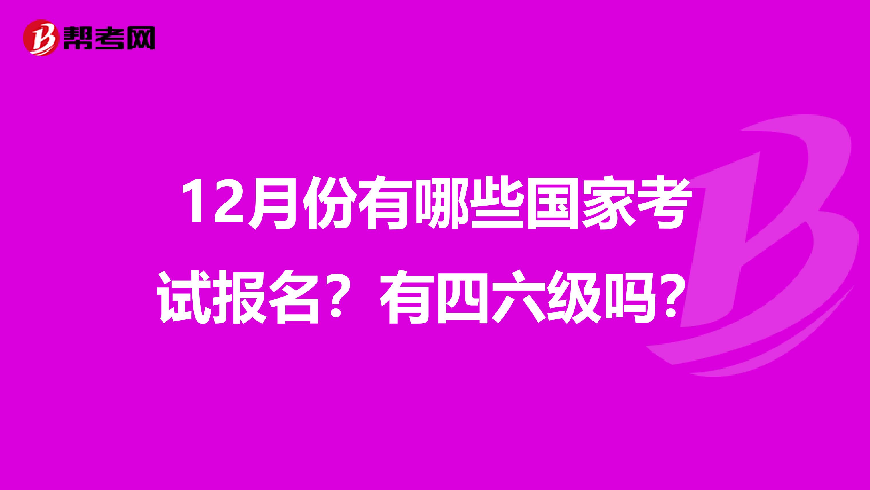 12月份有哪些国家考试报名？有四六级吗？