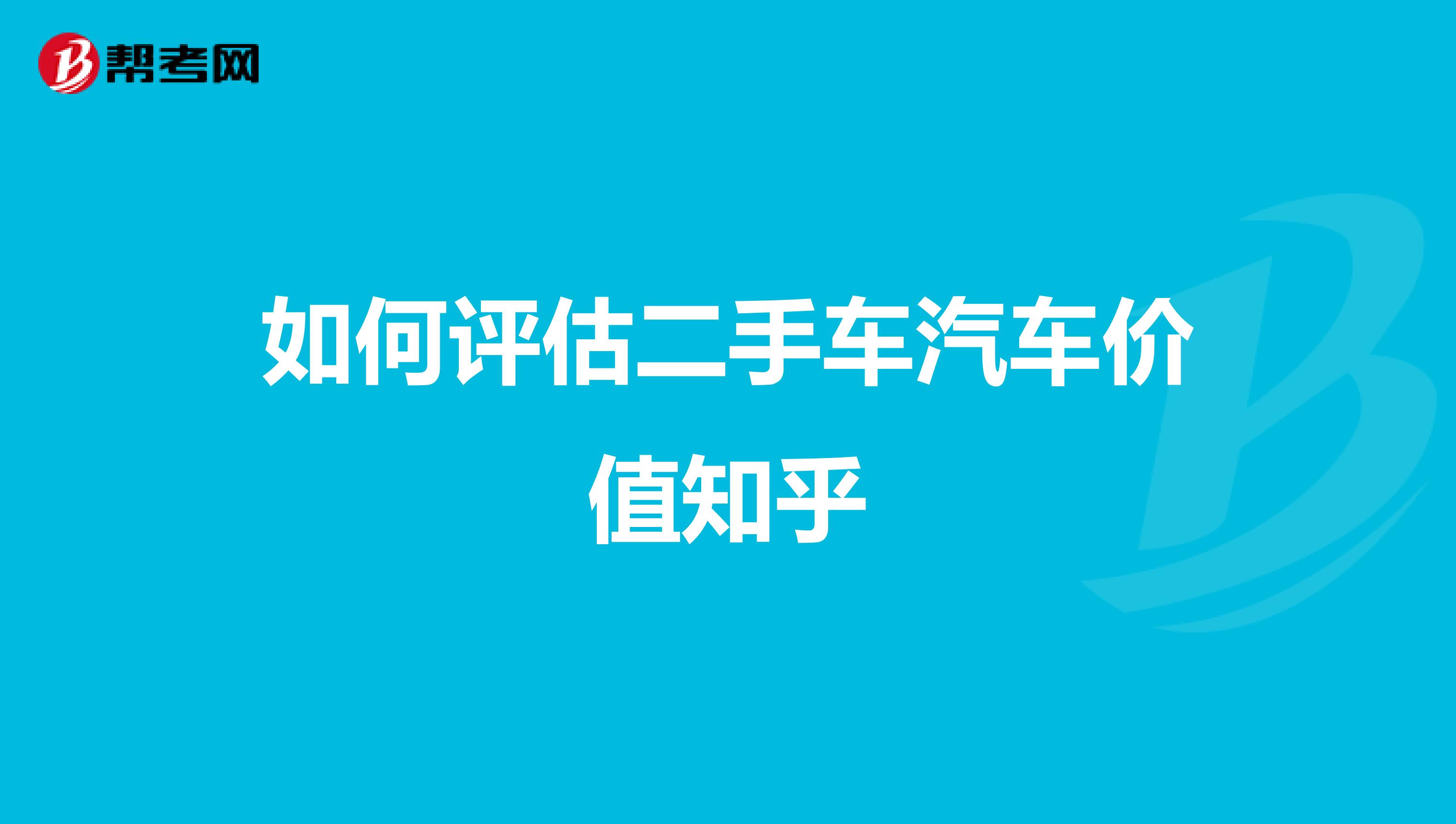 如何评估二手车汽车价值知乎