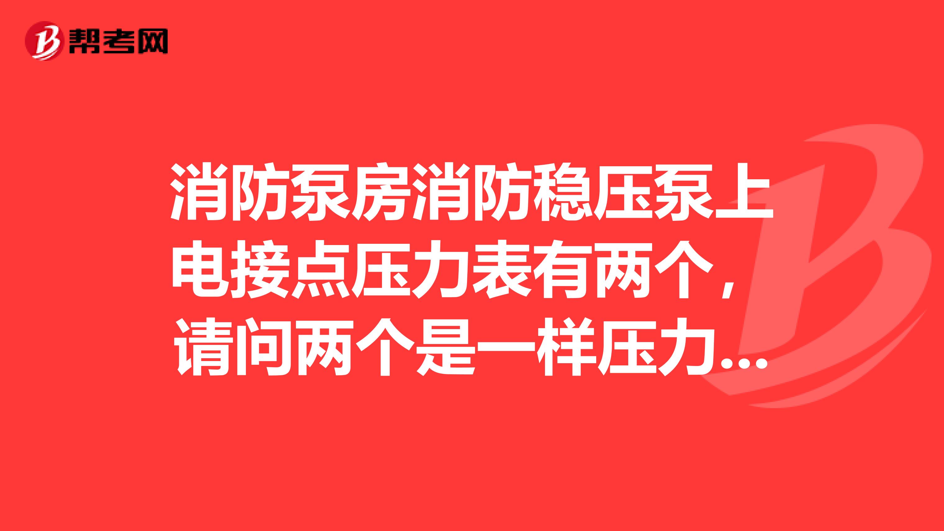 消防泵房消防稳压泵上电接点压力表有两个，请问两个是一样压力吗？