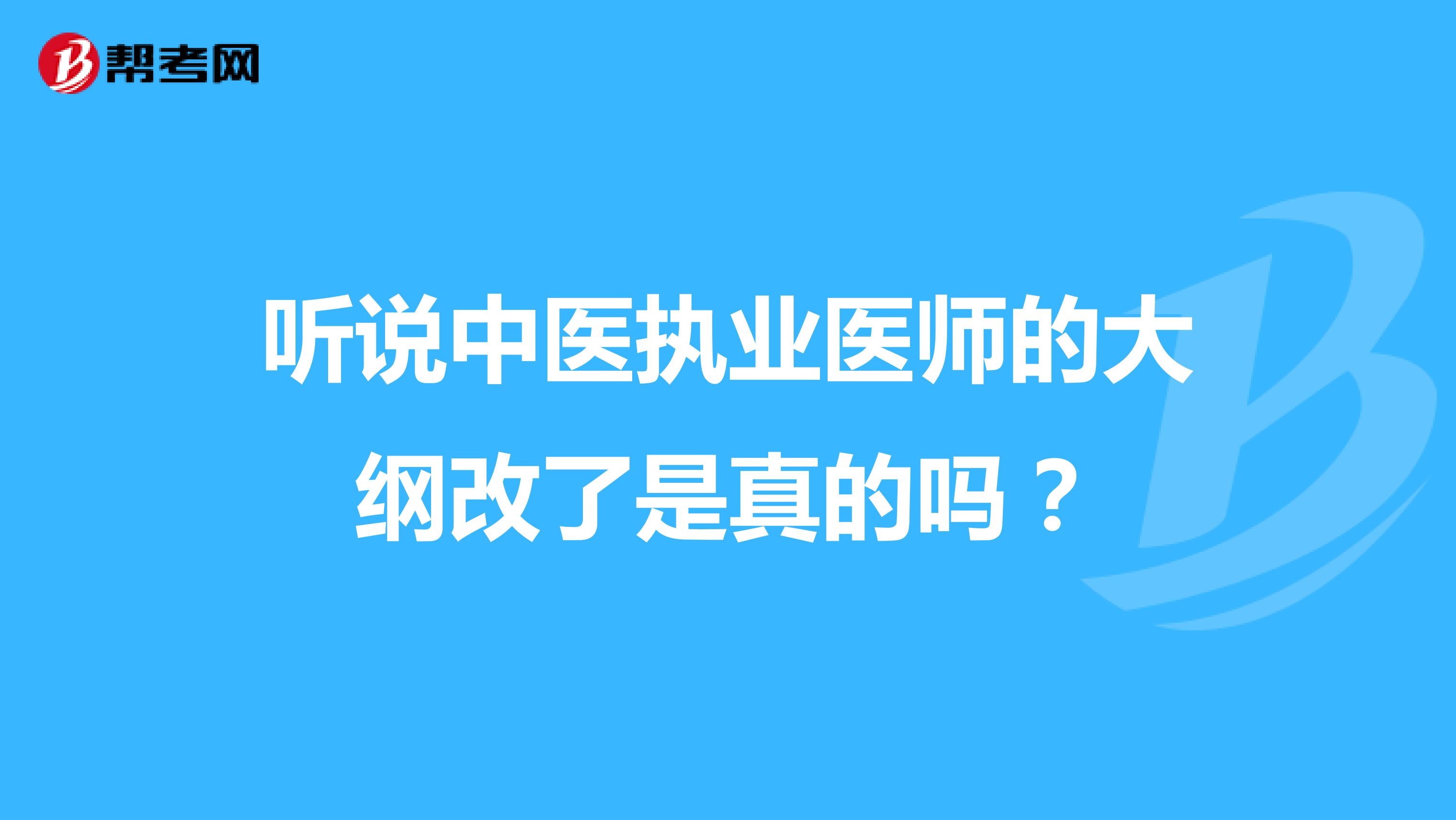 听说中医执业医师的大纲改了是真的吗？