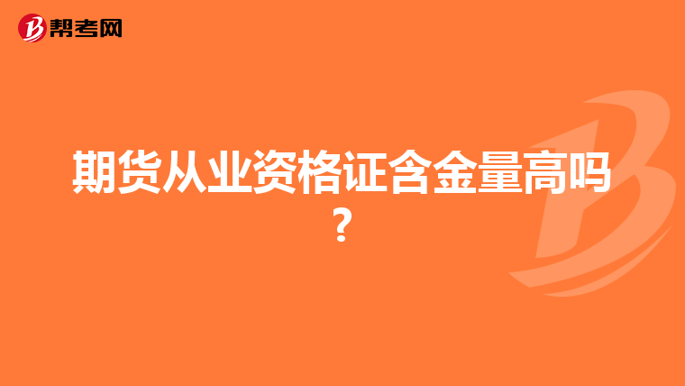 期货从业资格证含金量高吗?