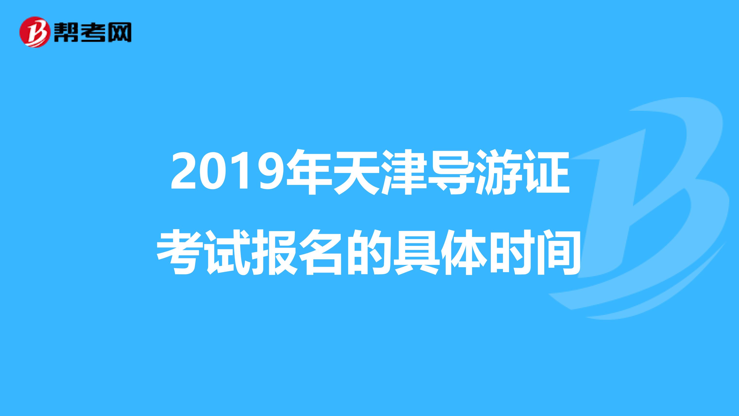 2019年天津导游证考试报名的具体时间