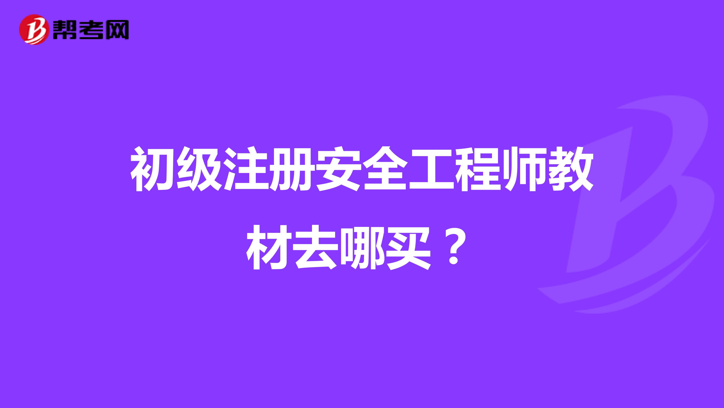 初级注册安全工程师教材去哪买？