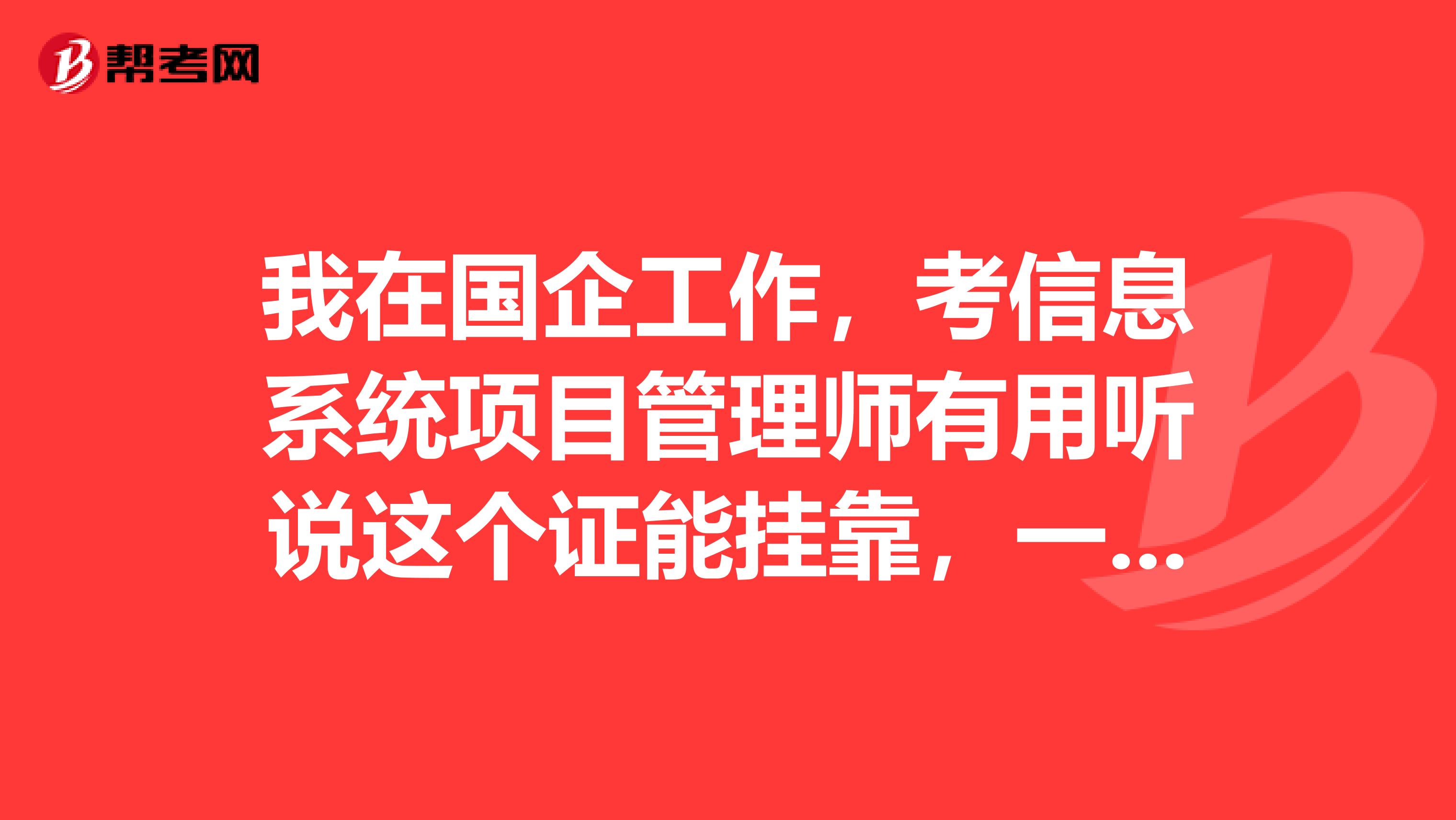 我在国企工作，考信息系统项目管理师有用听说这个证能兼职，一般能挂多少钱