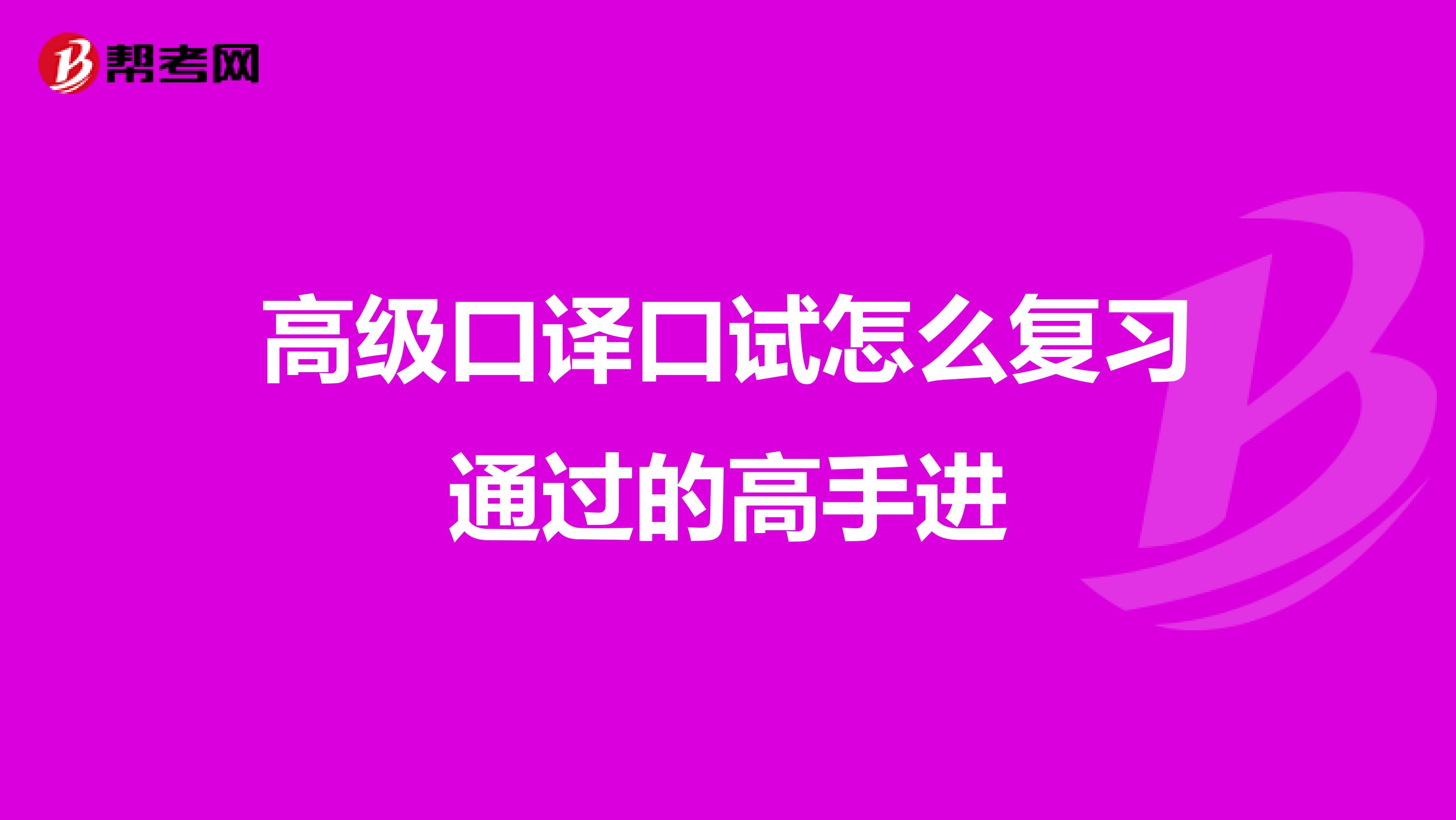 高級口譯口試怎么復習通過的高手進
