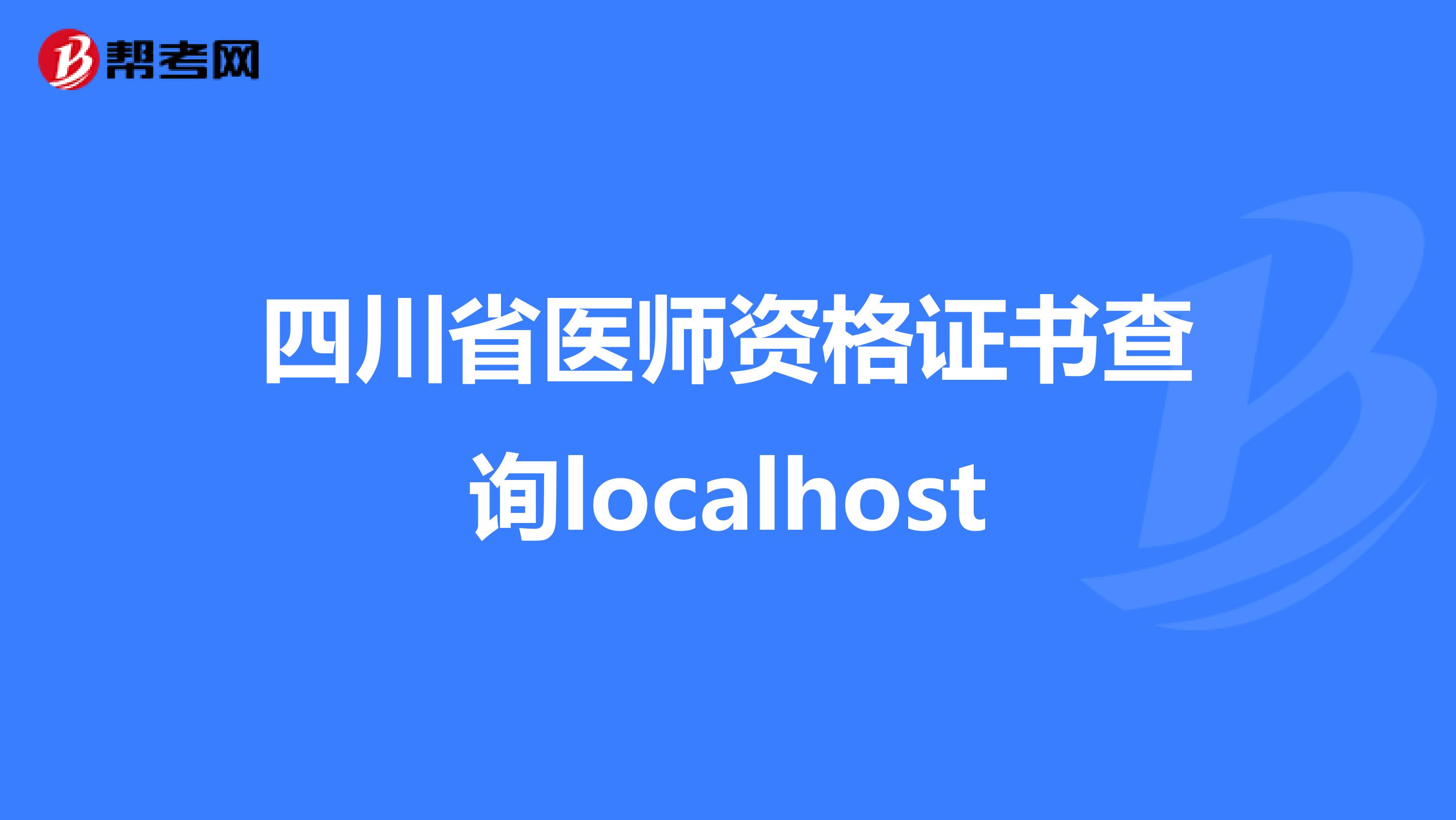 四川省医师资格证书查询localhost