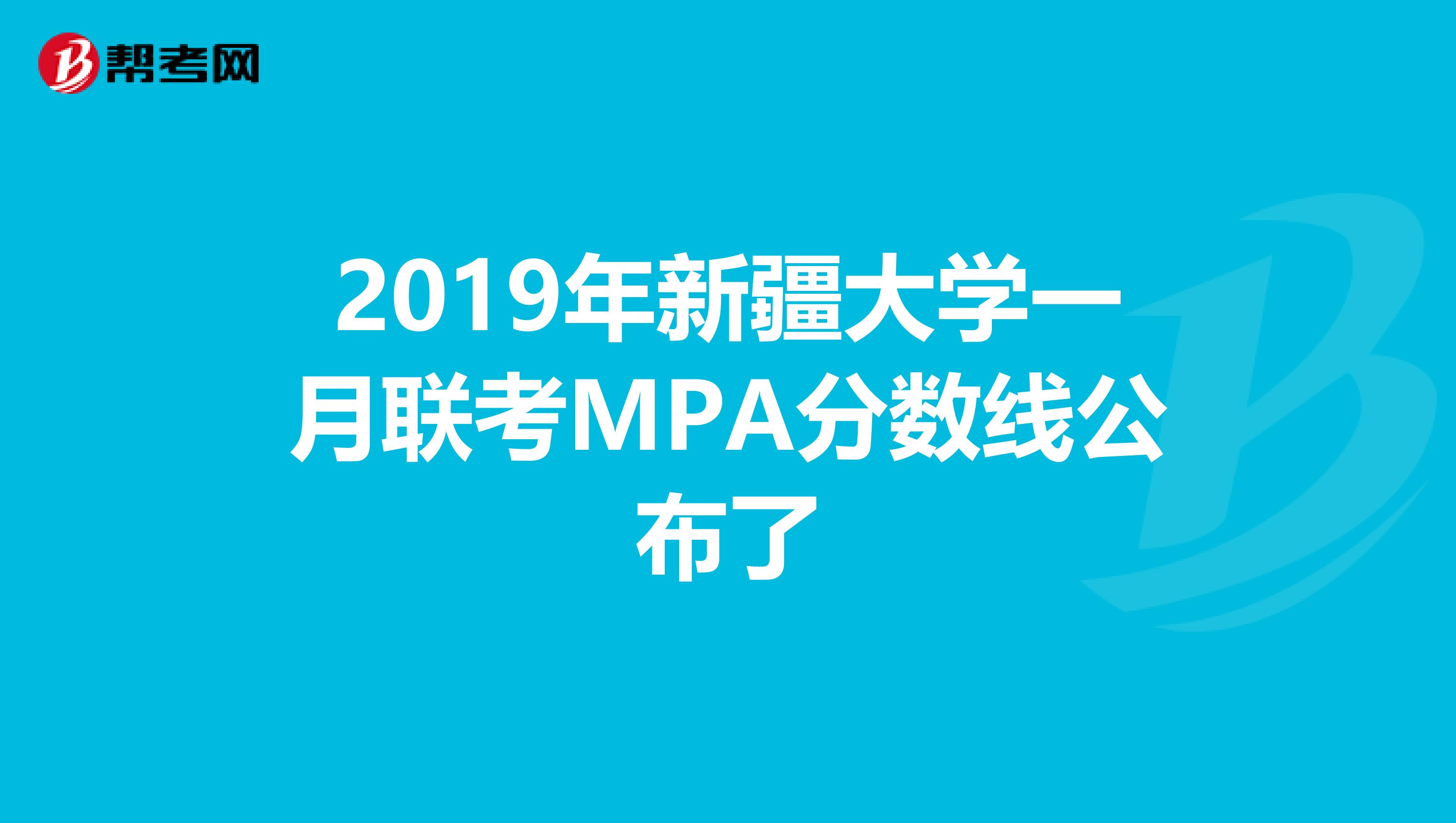 2019年新疆大学一月联考MPA分数线公布了