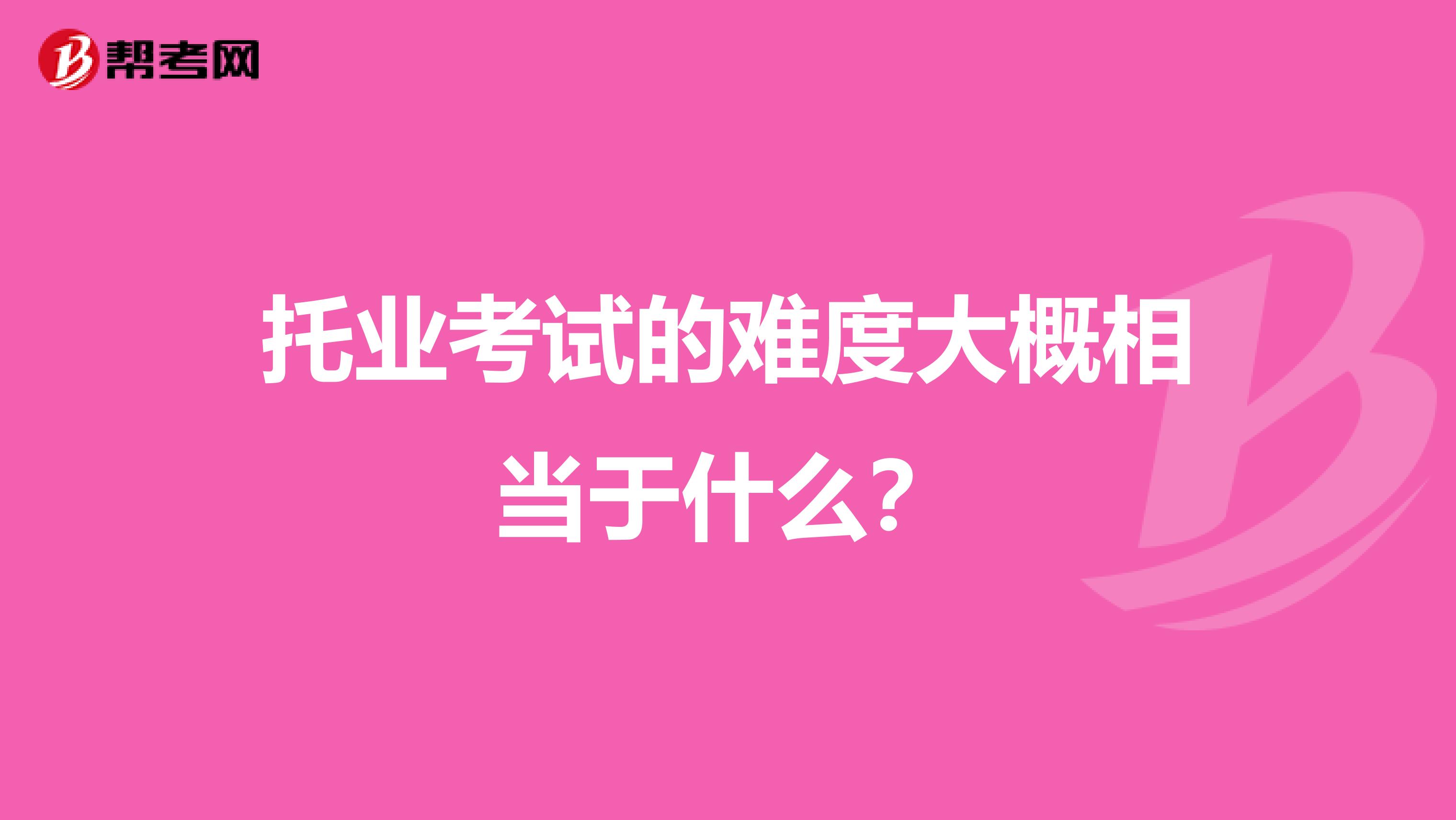 托业考试的难度大概相当于什么?