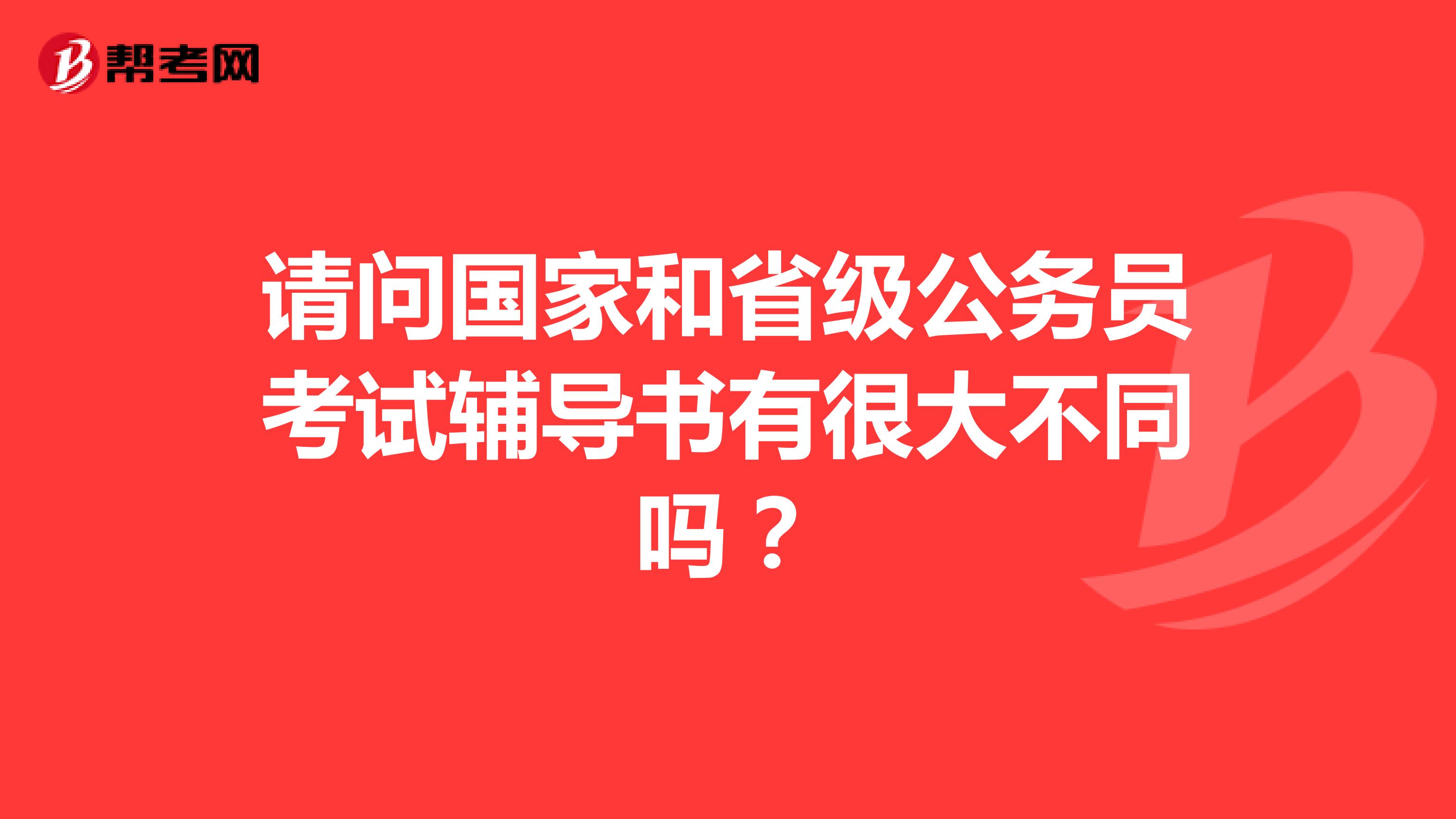 请问国家和省级公务员考试辅导书有很大不同吗?