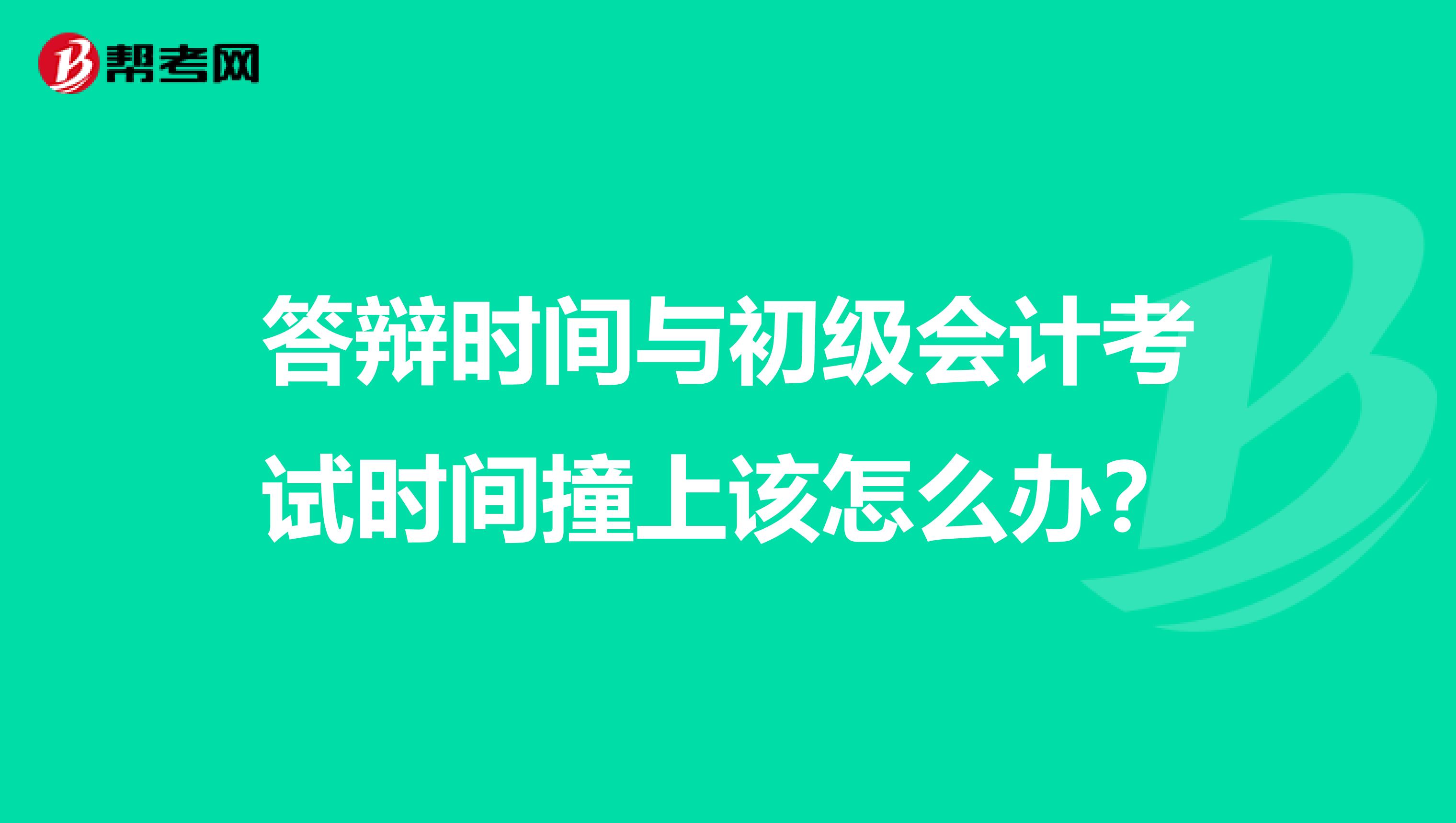 答辯時間與初級會計考試時間撞上該怎么辦？