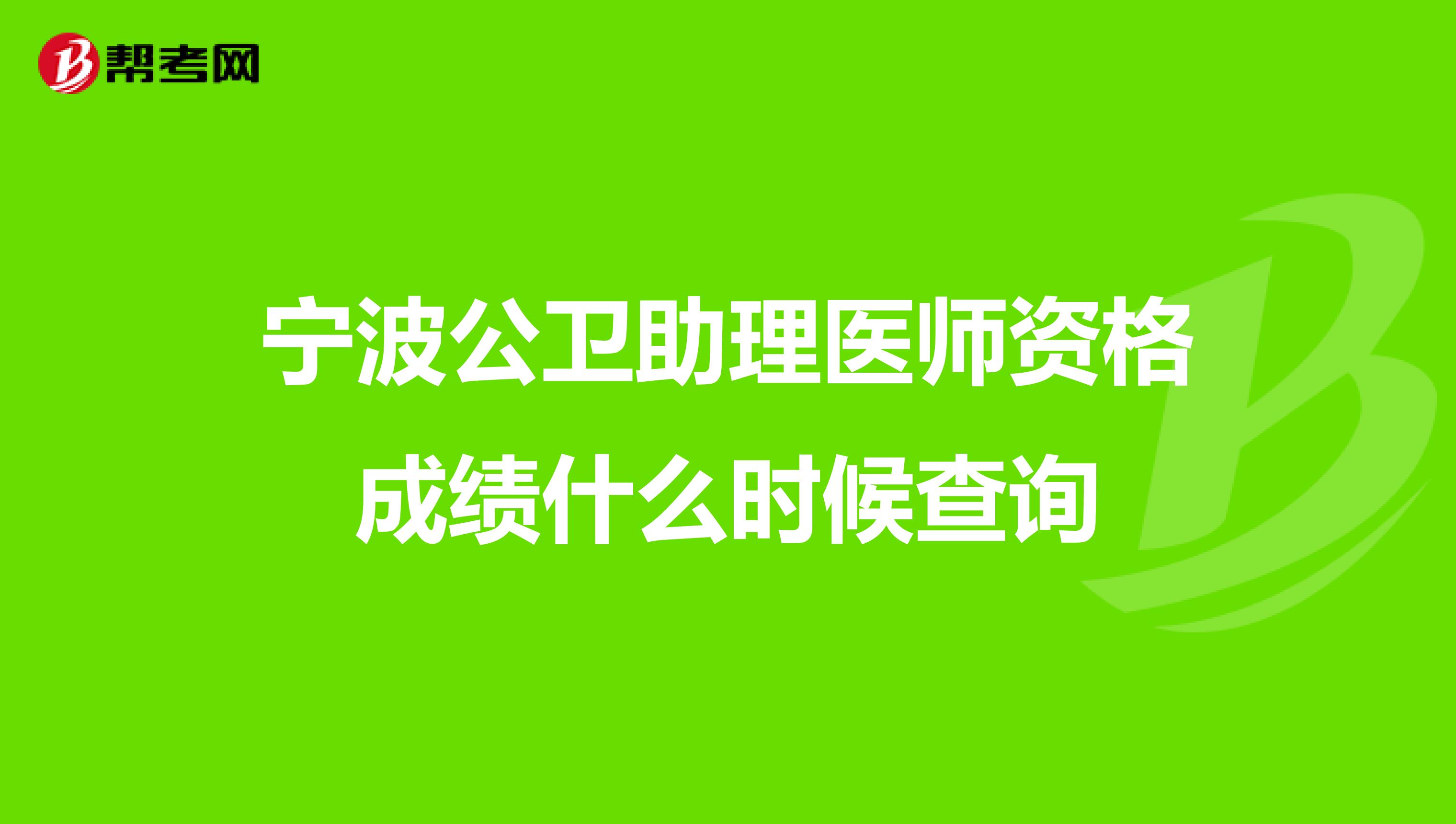 宁波公卫助理医师资格成绩什么时候查询