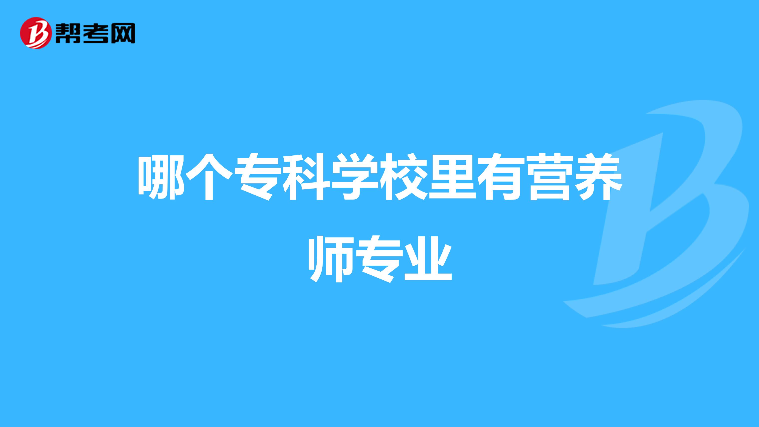 哪个专科学校里有营养师专业
