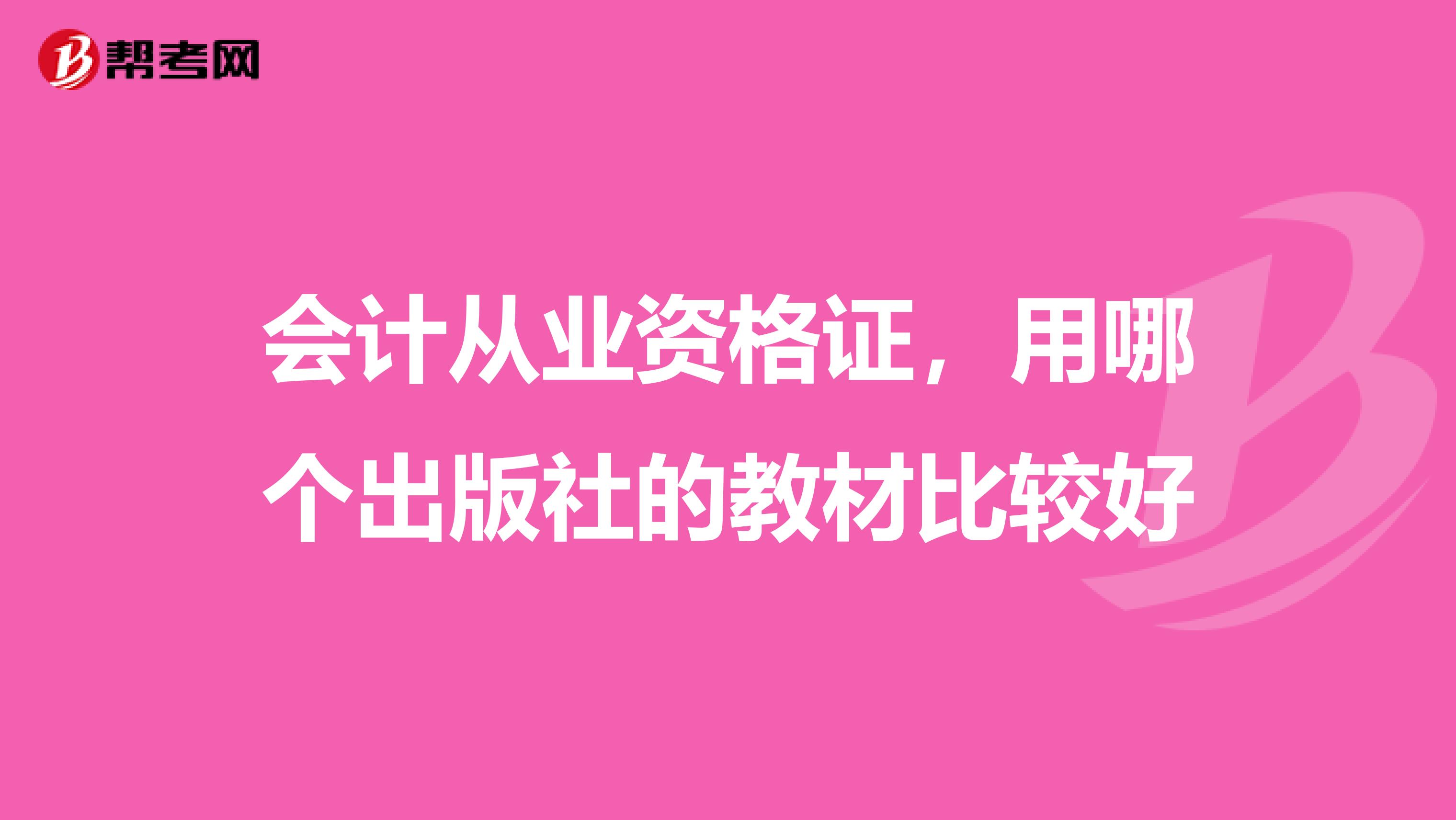 会计从业资格证，用哪个出版社的教材比较好