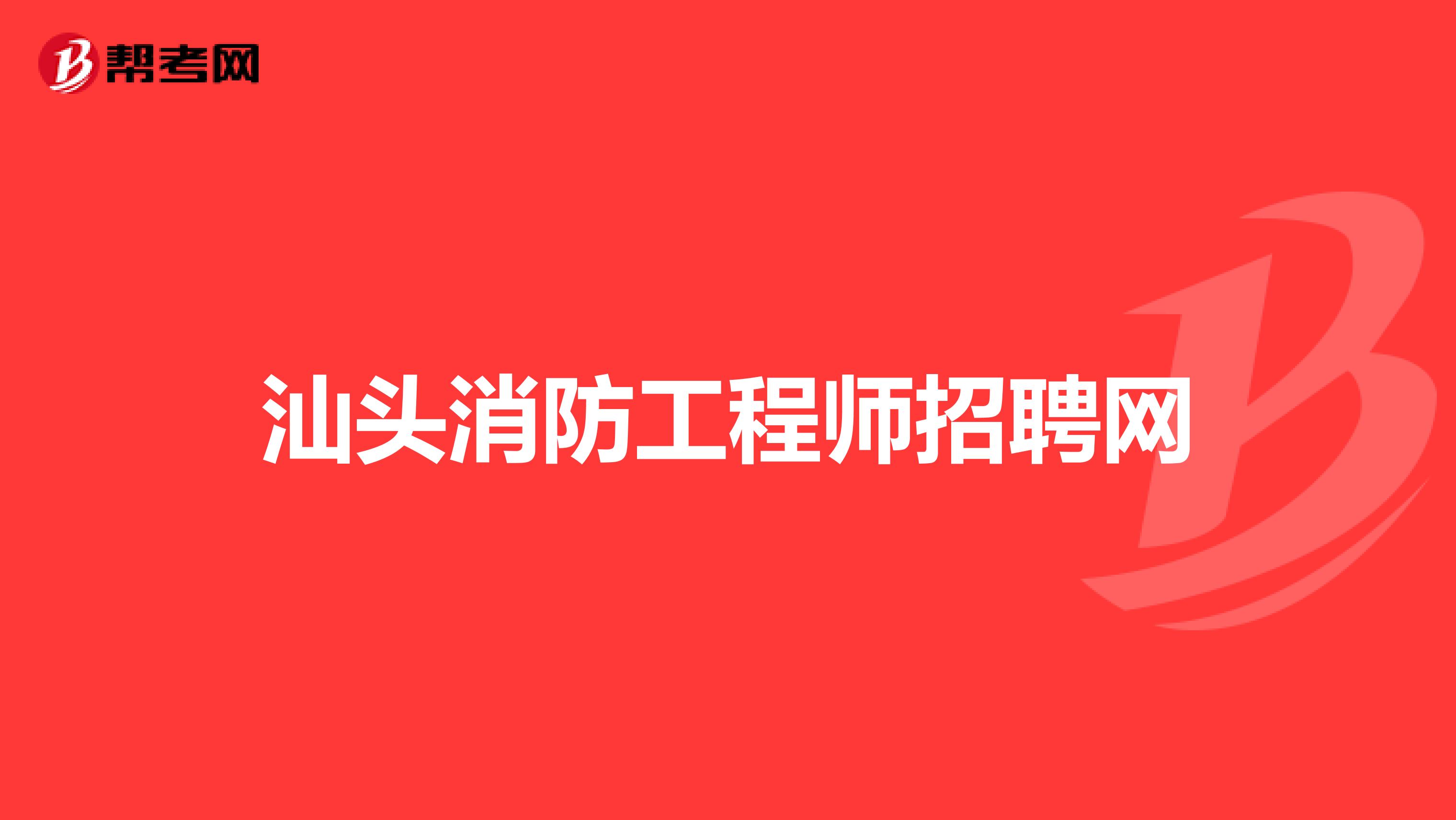 汕头消防工程师招聘网