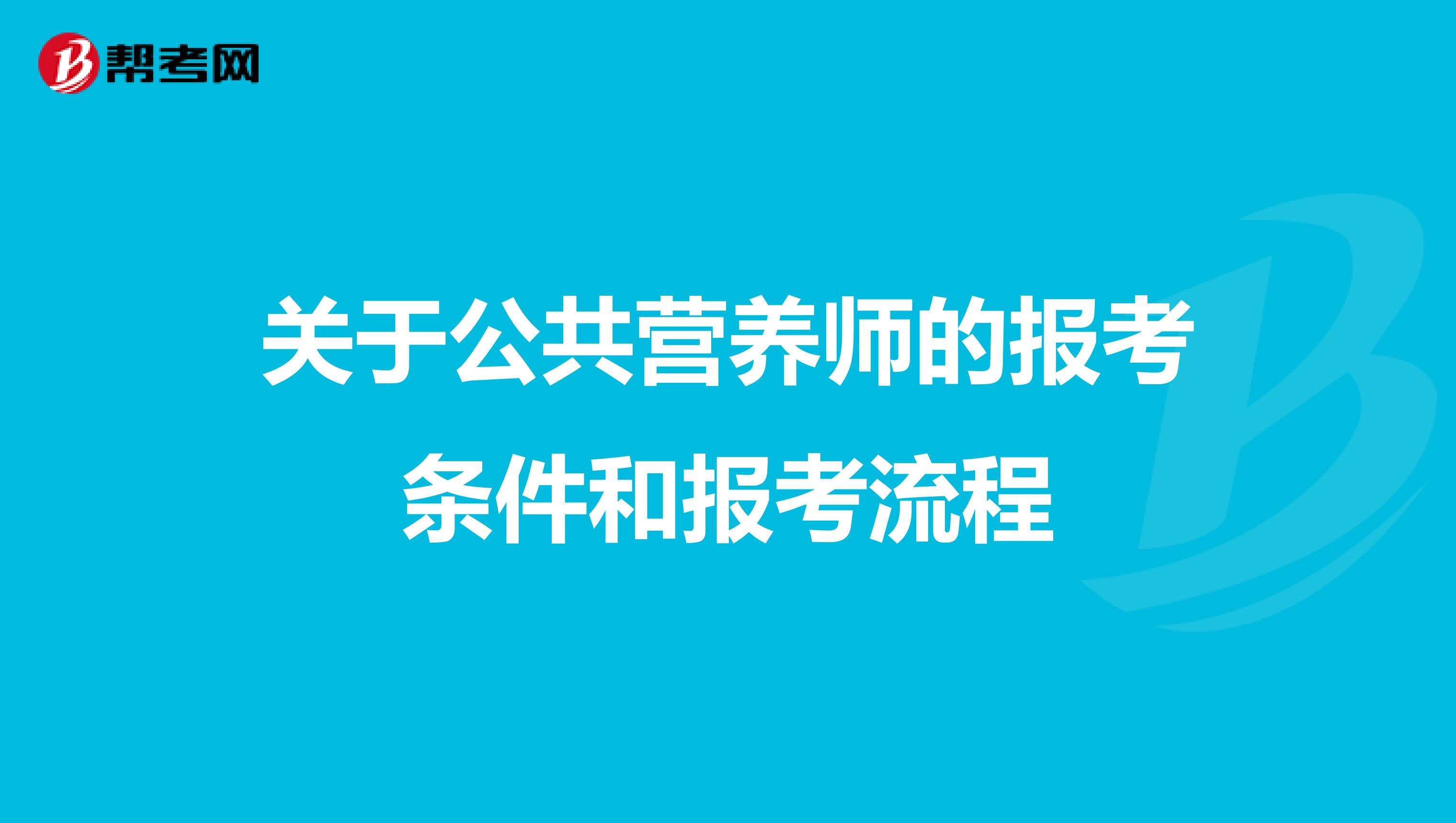 關於公共營養師的報考條件和報考流程