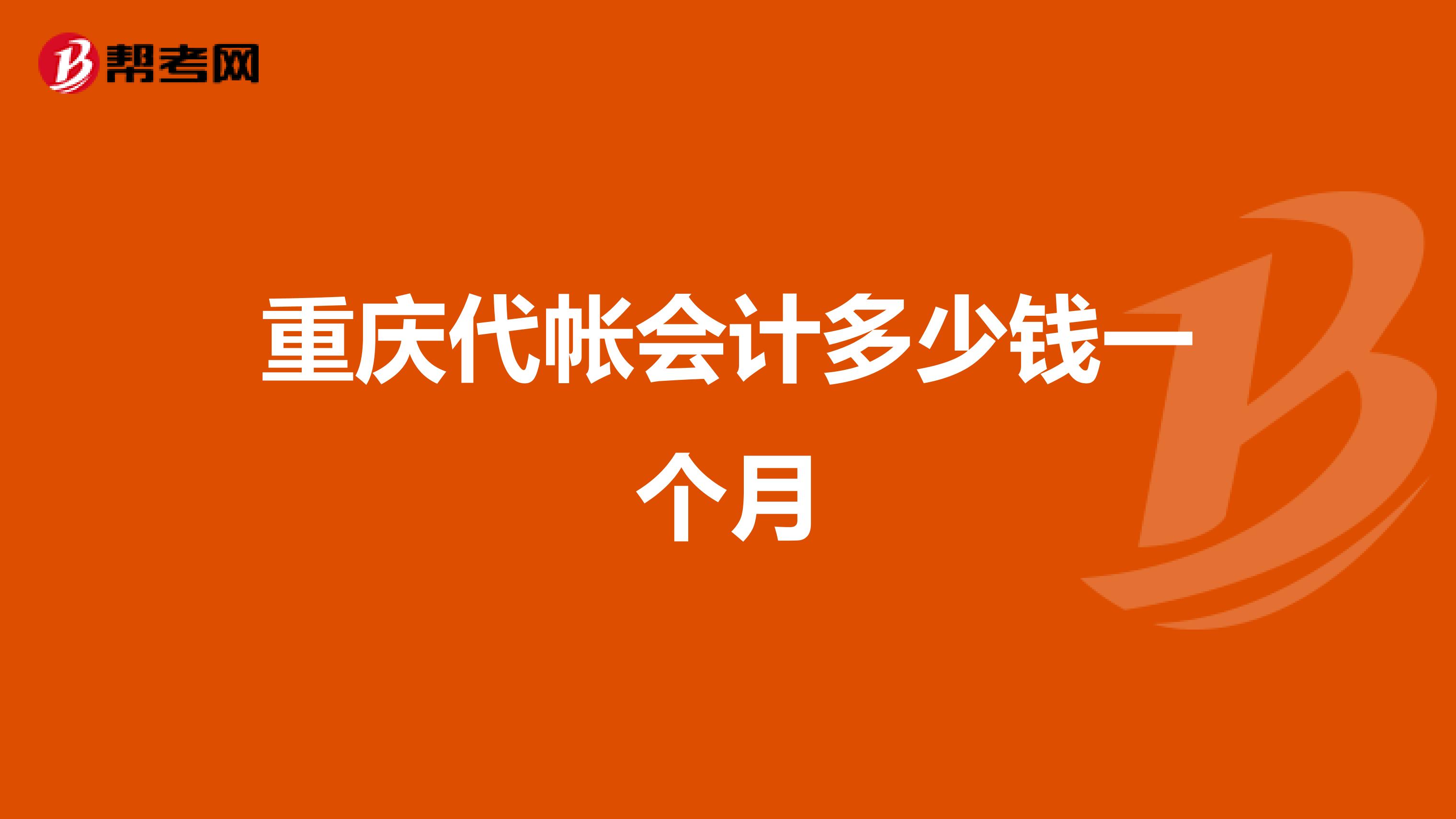 重庆代帐会计多少钱一个月
