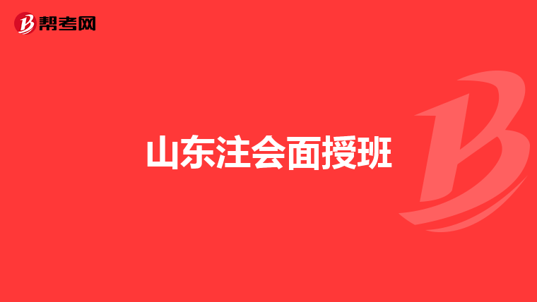 山东注会面授班