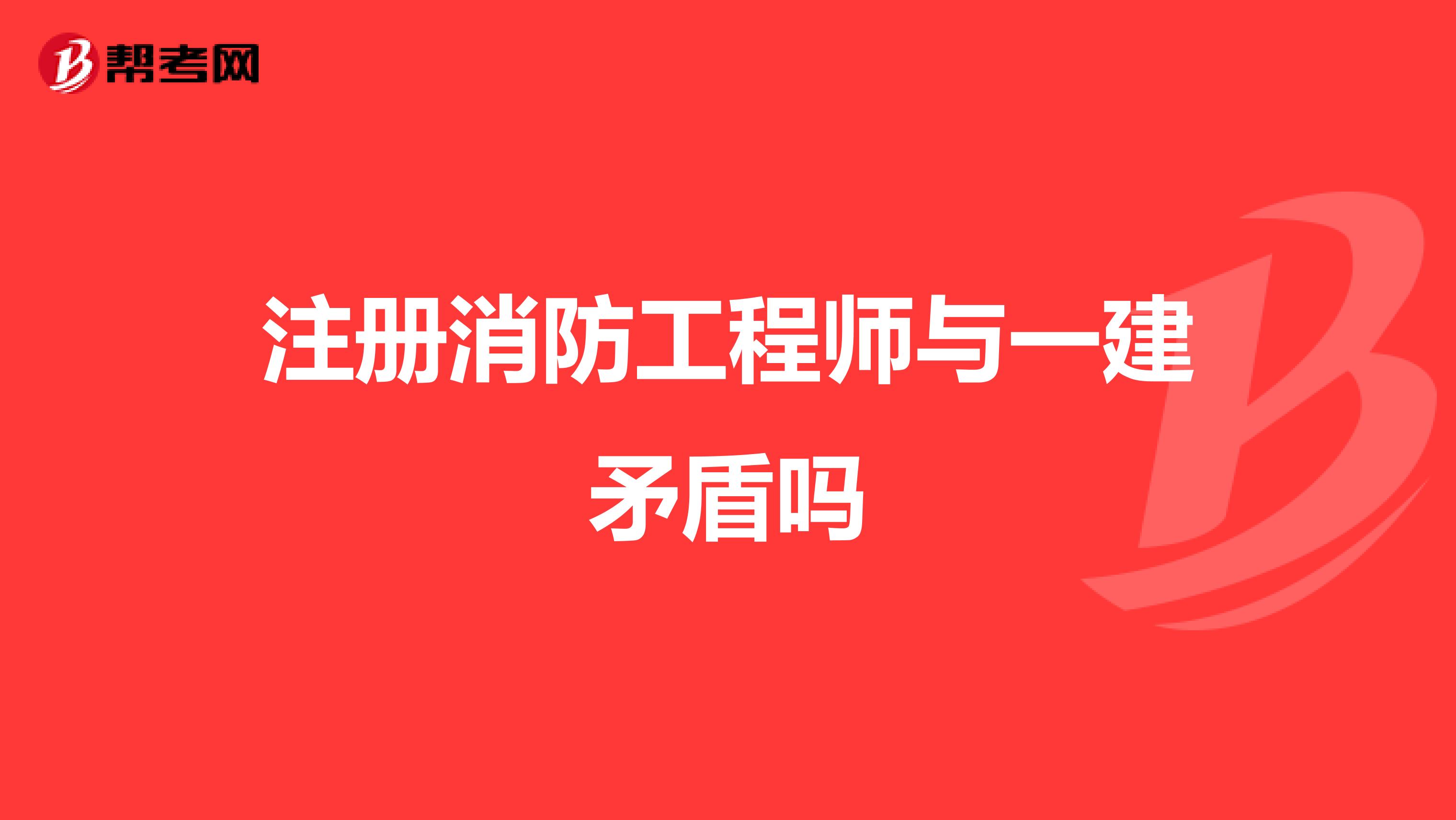 注冊(cè)消防工程師與一建矛盾嗎