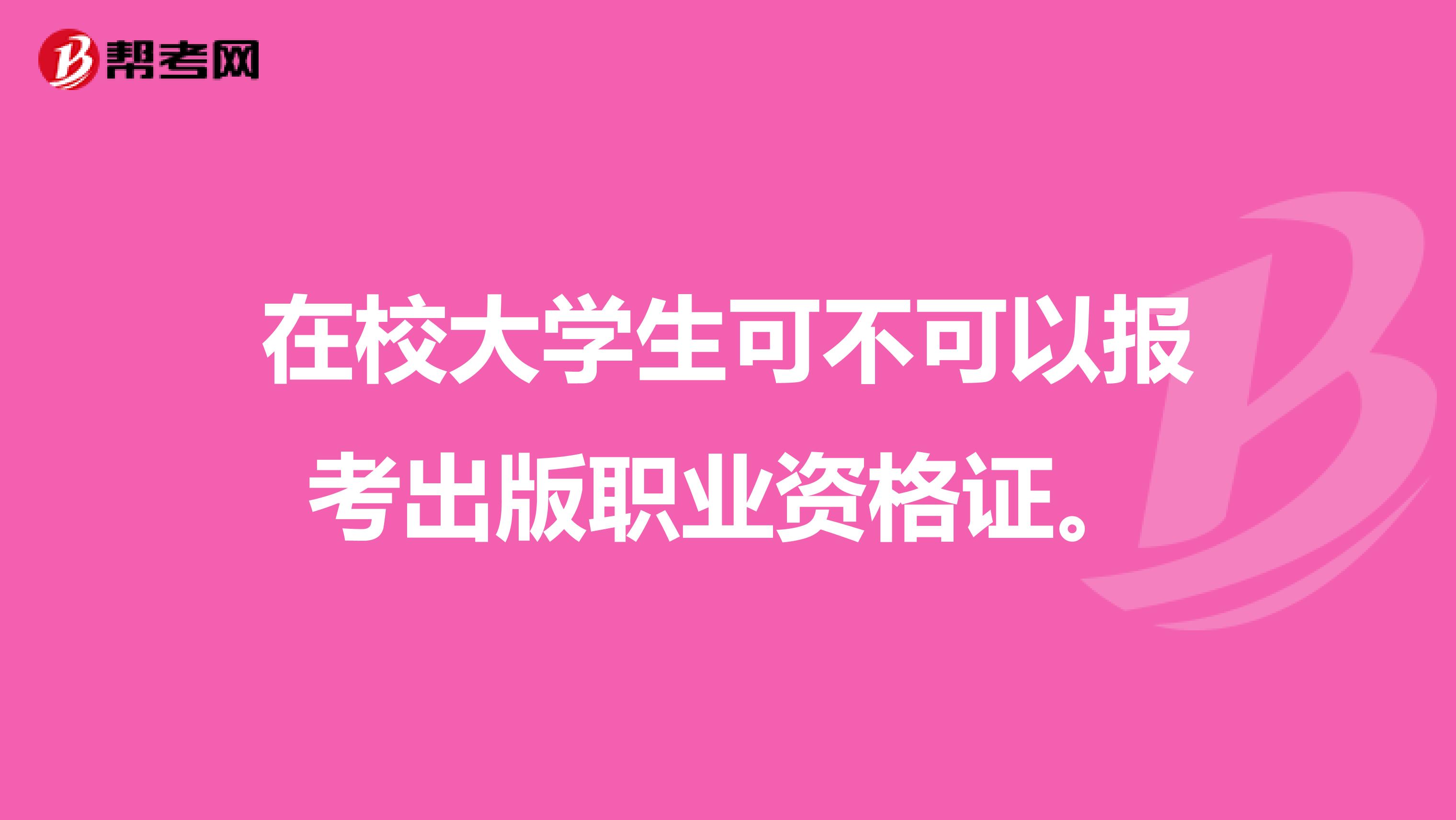 在校大学生可不可以报考出版职业资格证。
