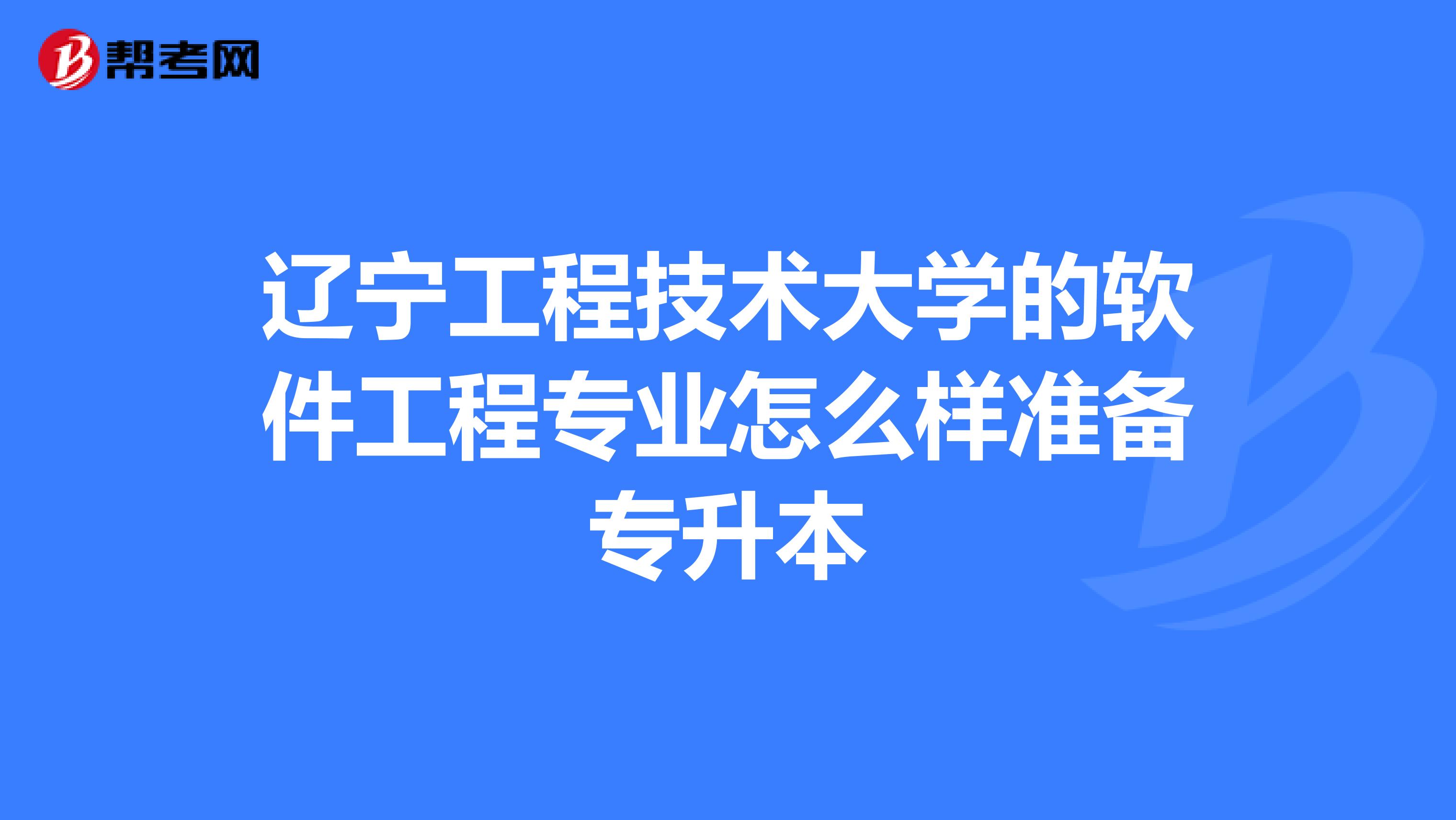 辽宁工程技术大学的软件工程专业怎么样准备专升本