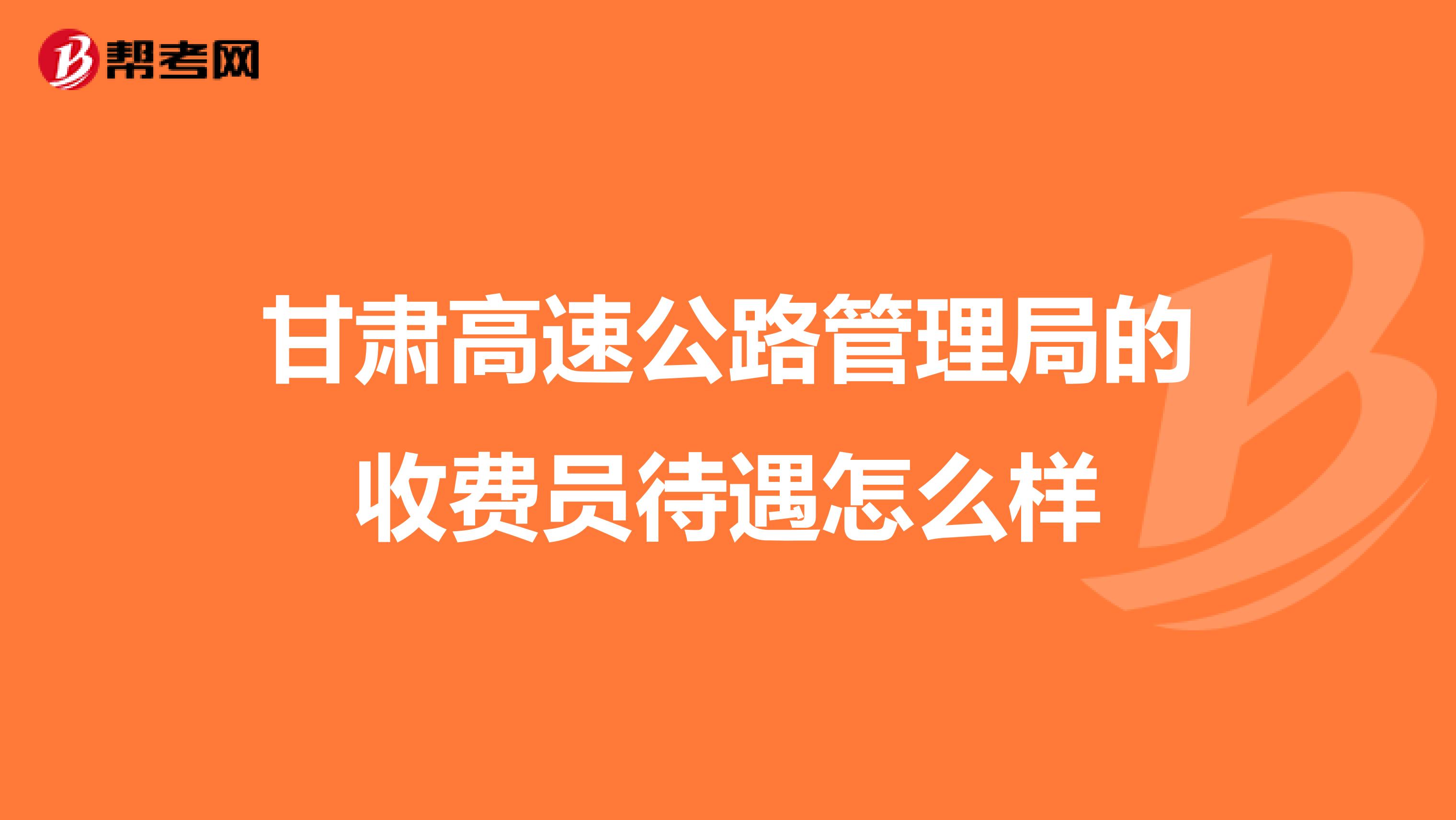甘肃高速公路管理局的收费员待遇怎么样