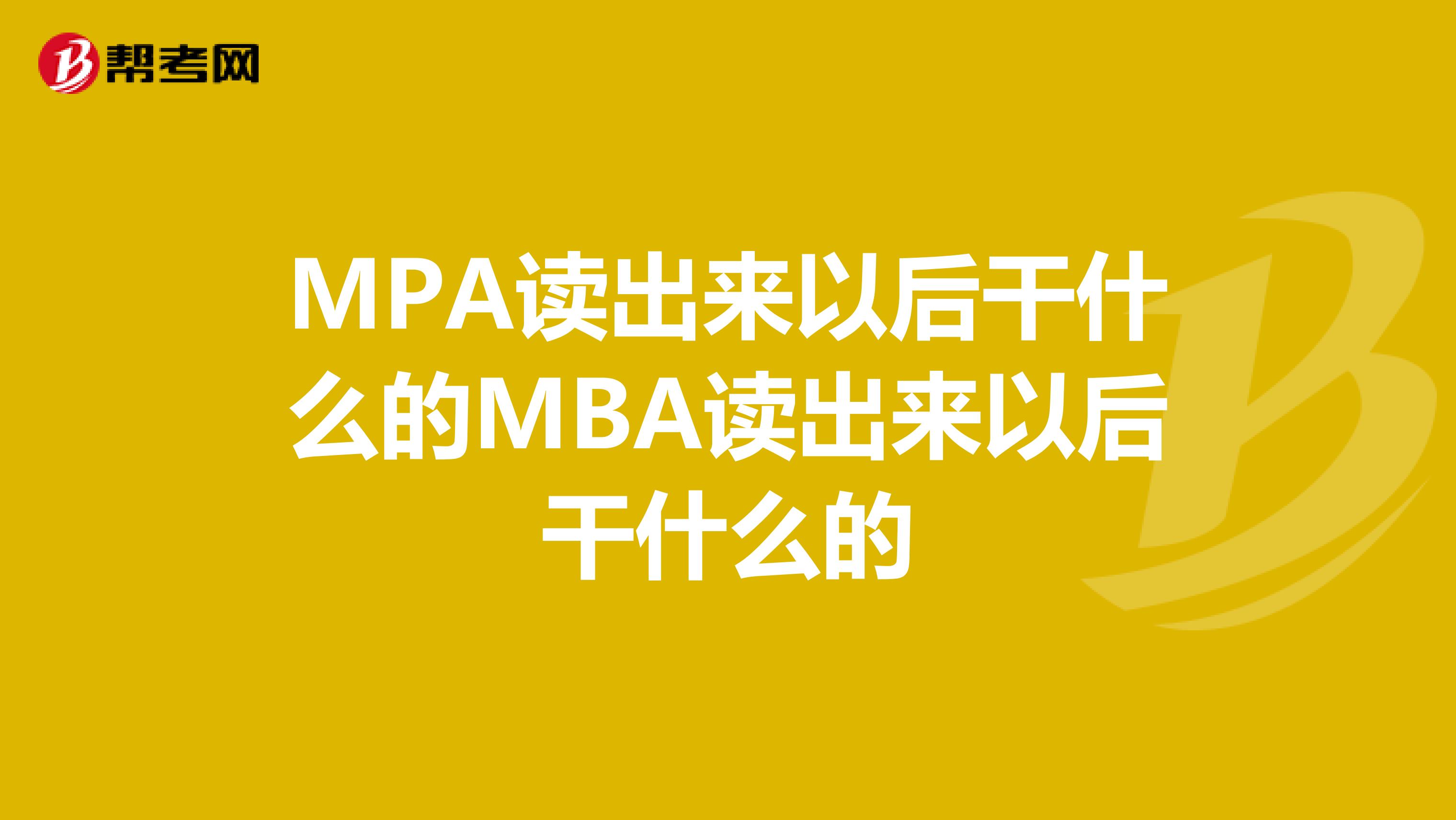 MPA讀出來以后干什么的MBA讀出來以后干什么的