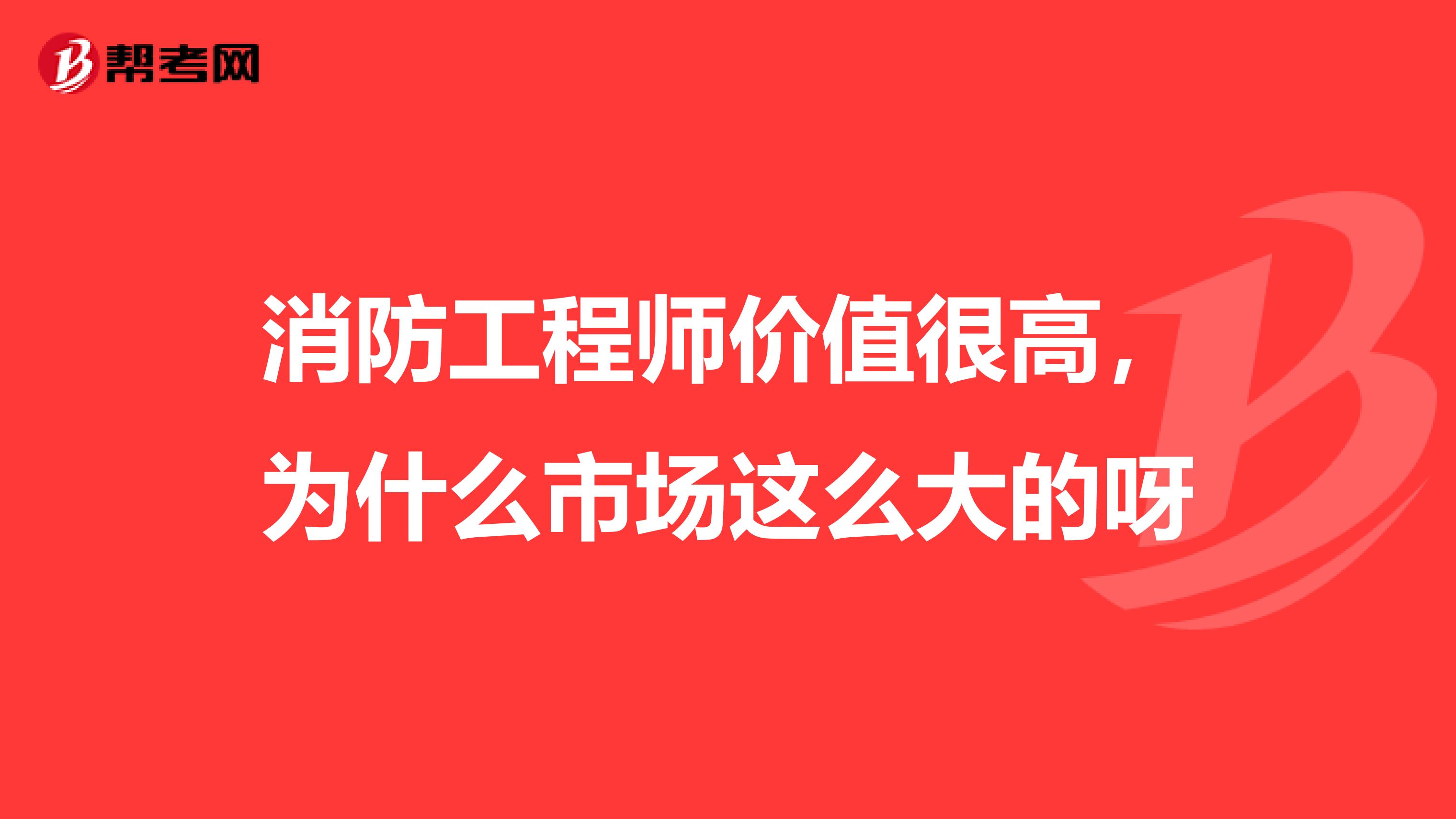 消防工程师价值很高，为什么市场这么大的呀