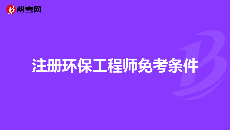 注册环保工程师免考条件
