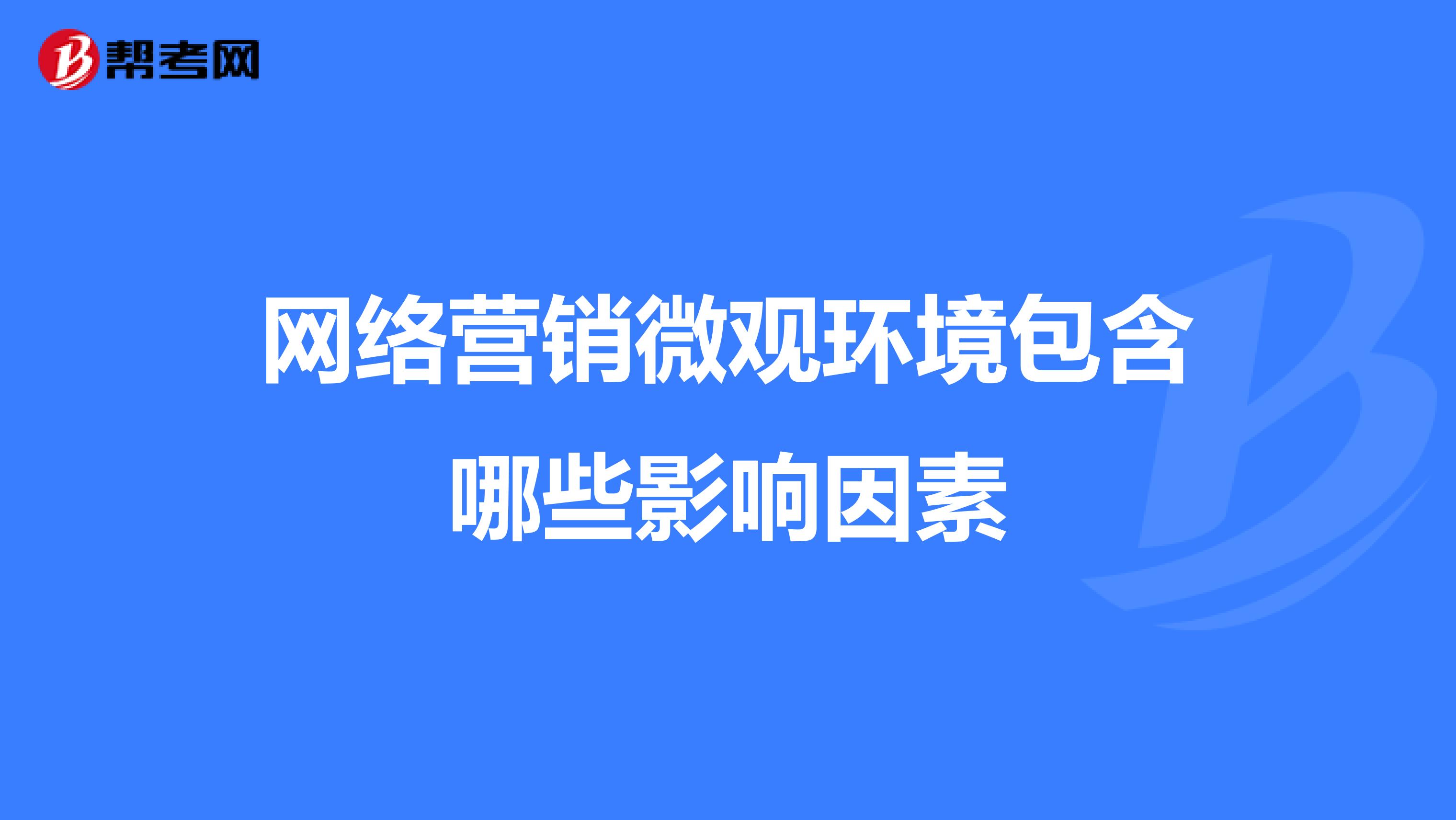 网络营销微观环境包含哪些影响因素