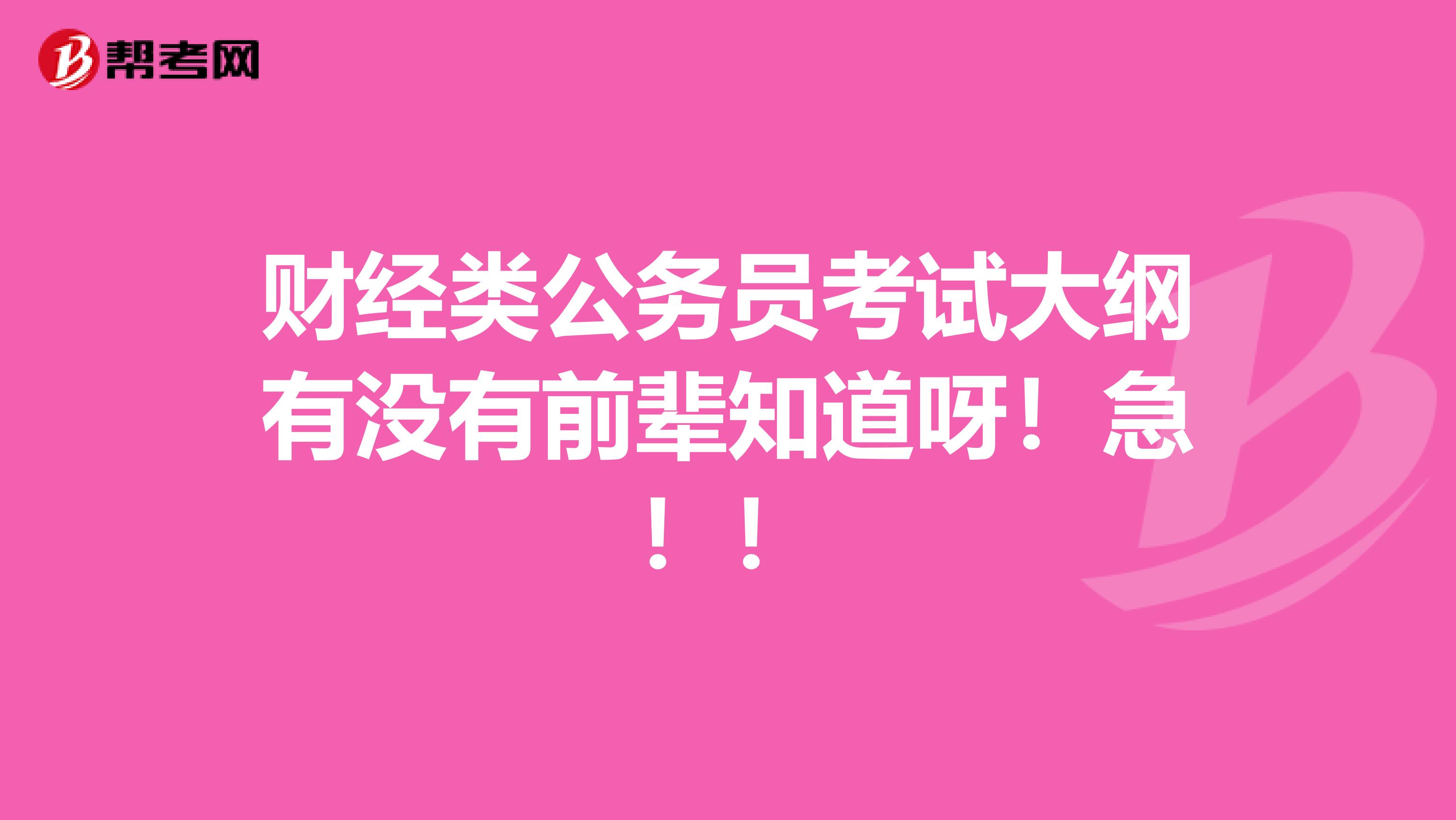 财经类公务员考试大纲有没有前辈知道呀!急!!