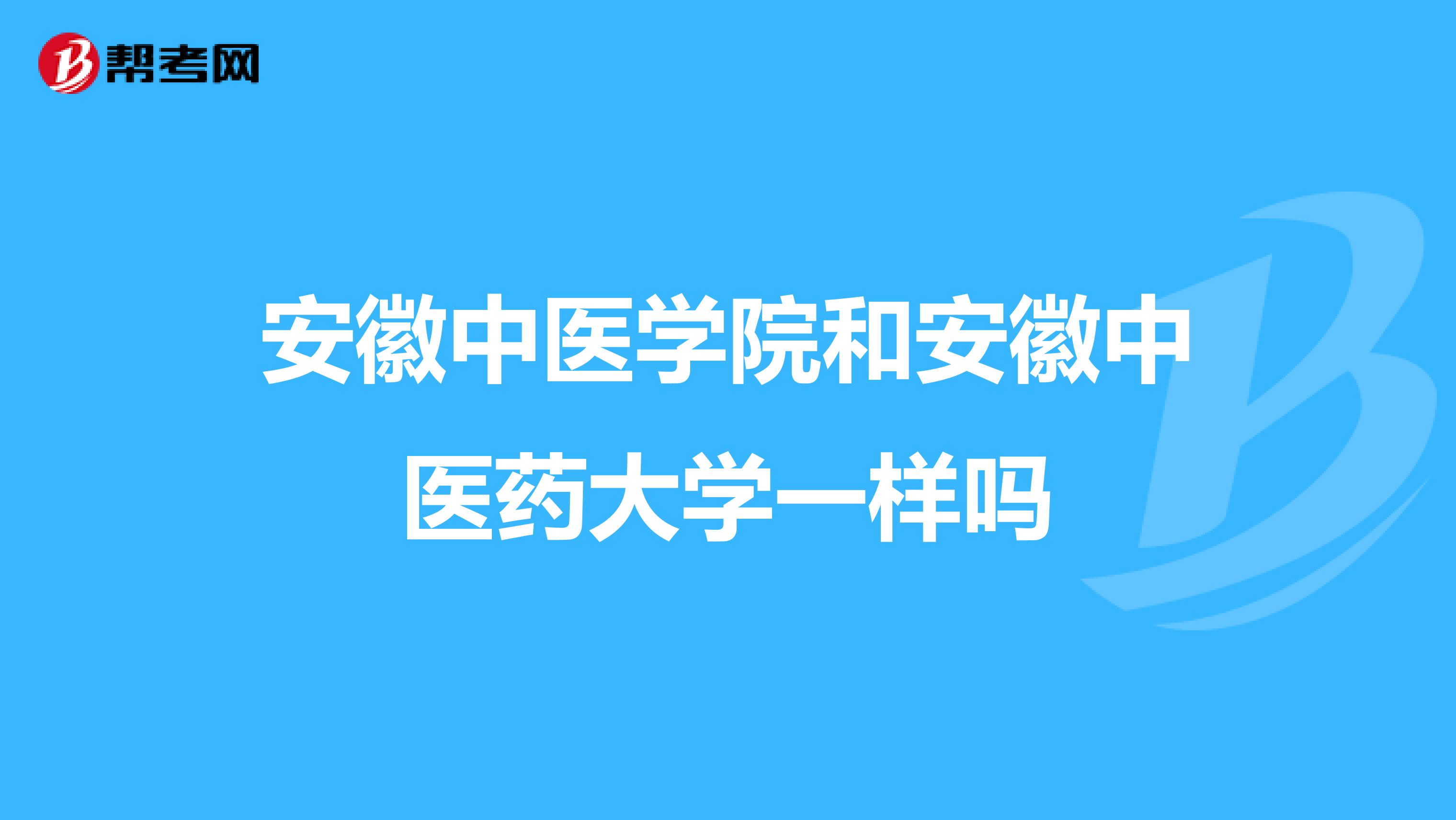 安徽中醫學院和安徽中醫藥大學一樣嗎