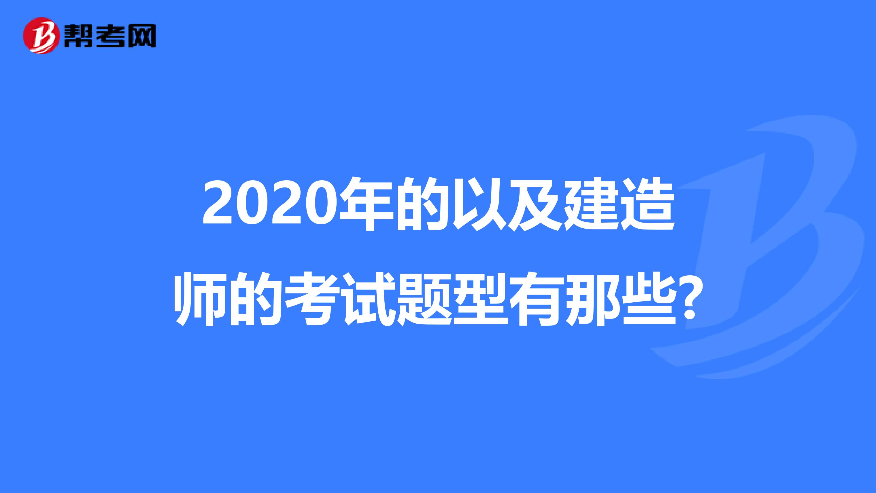 2020年的以及建造师的考试题型有那些?