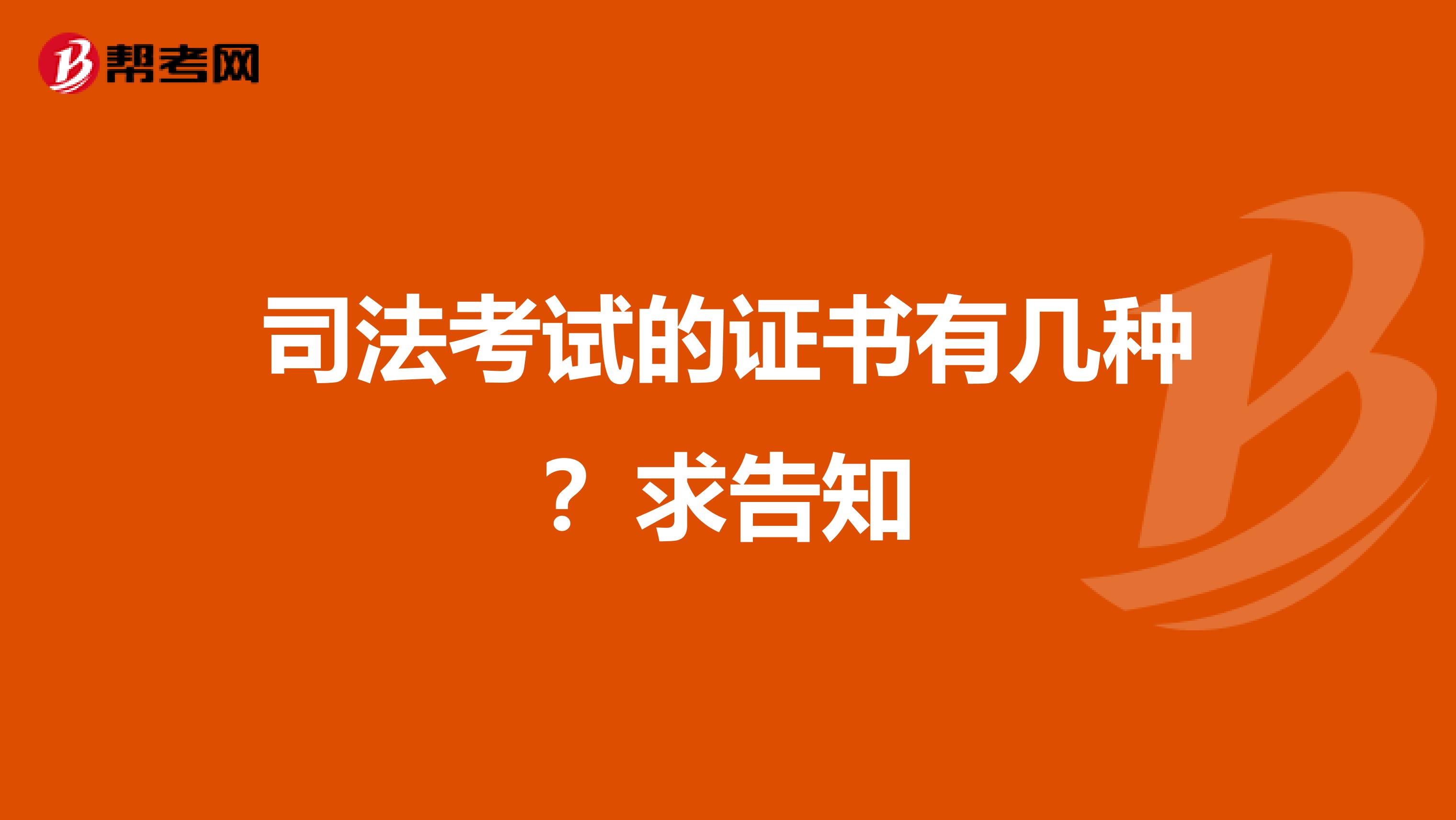 司法考试的证书有几种？求告知