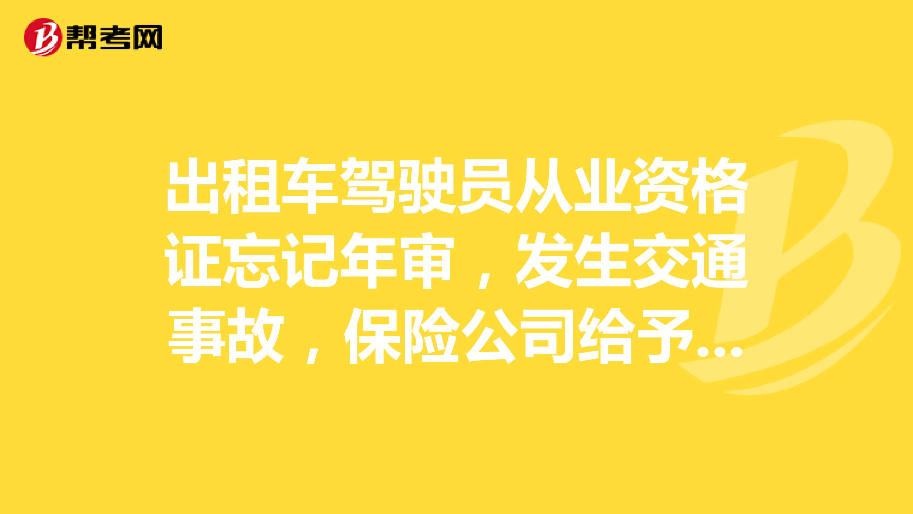出租车驾驶员从业资格证忘记年审,发生交通事故,保险公司给予理赔吗?