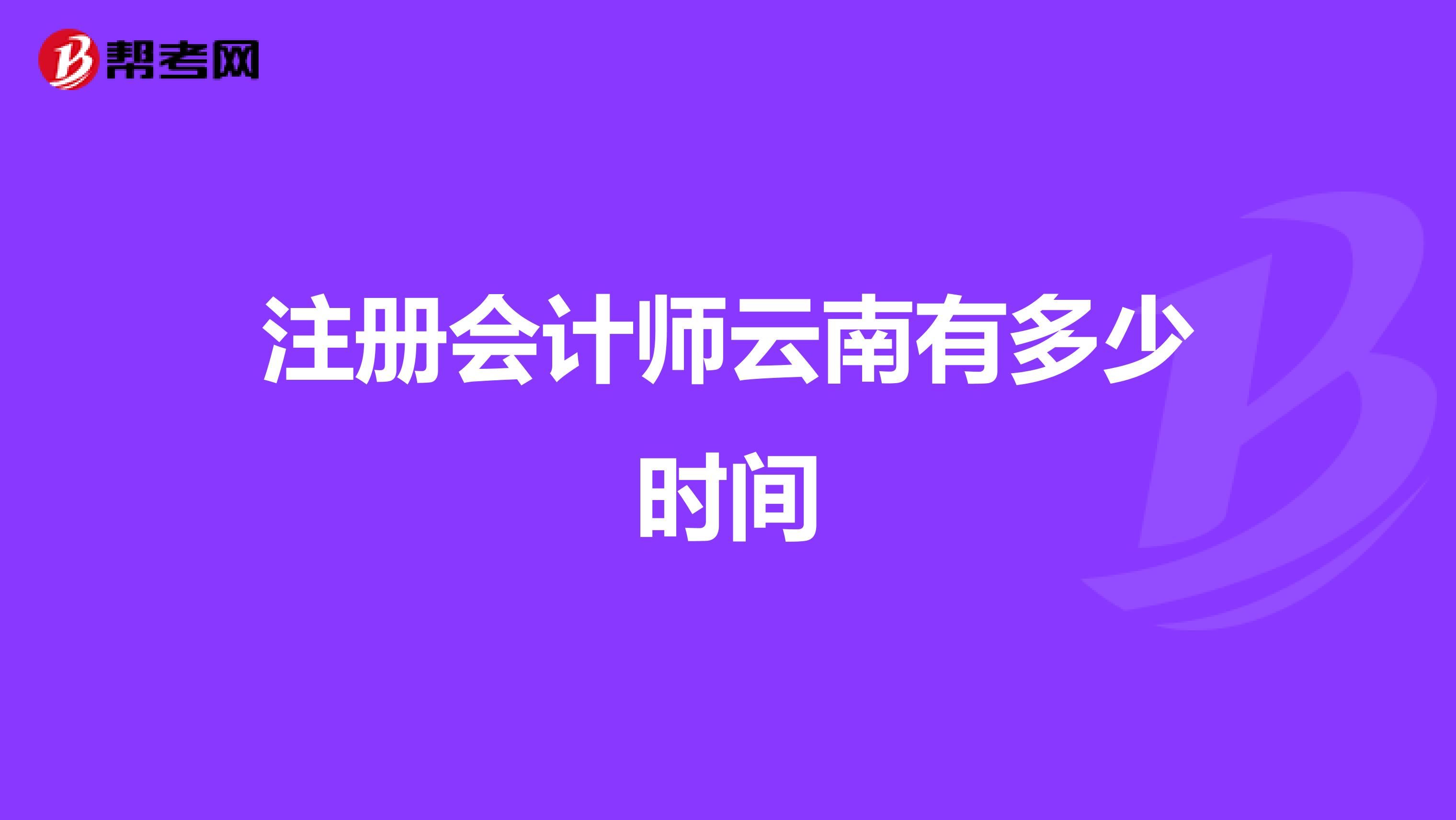 注冊會計師云南有多少時間