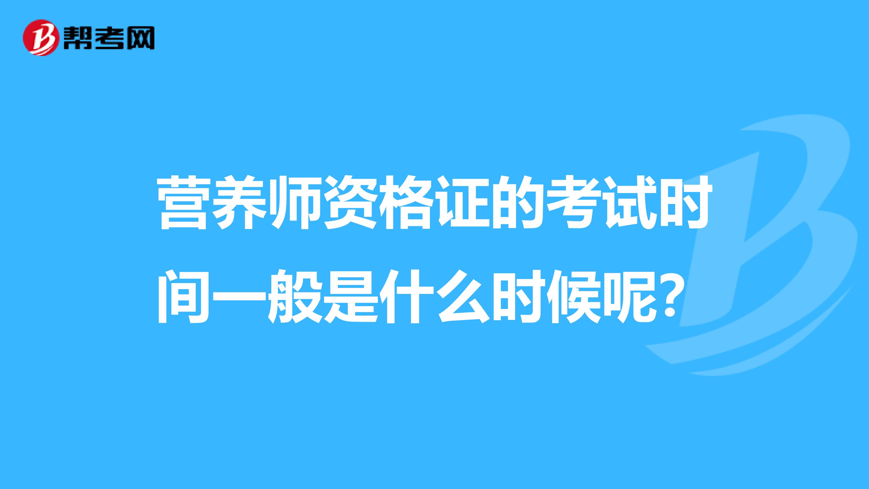 营养师资格证的考试时间一般是什么时候呢？