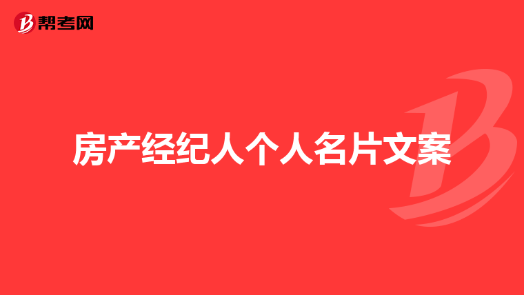 房产经纪人个人名片文案