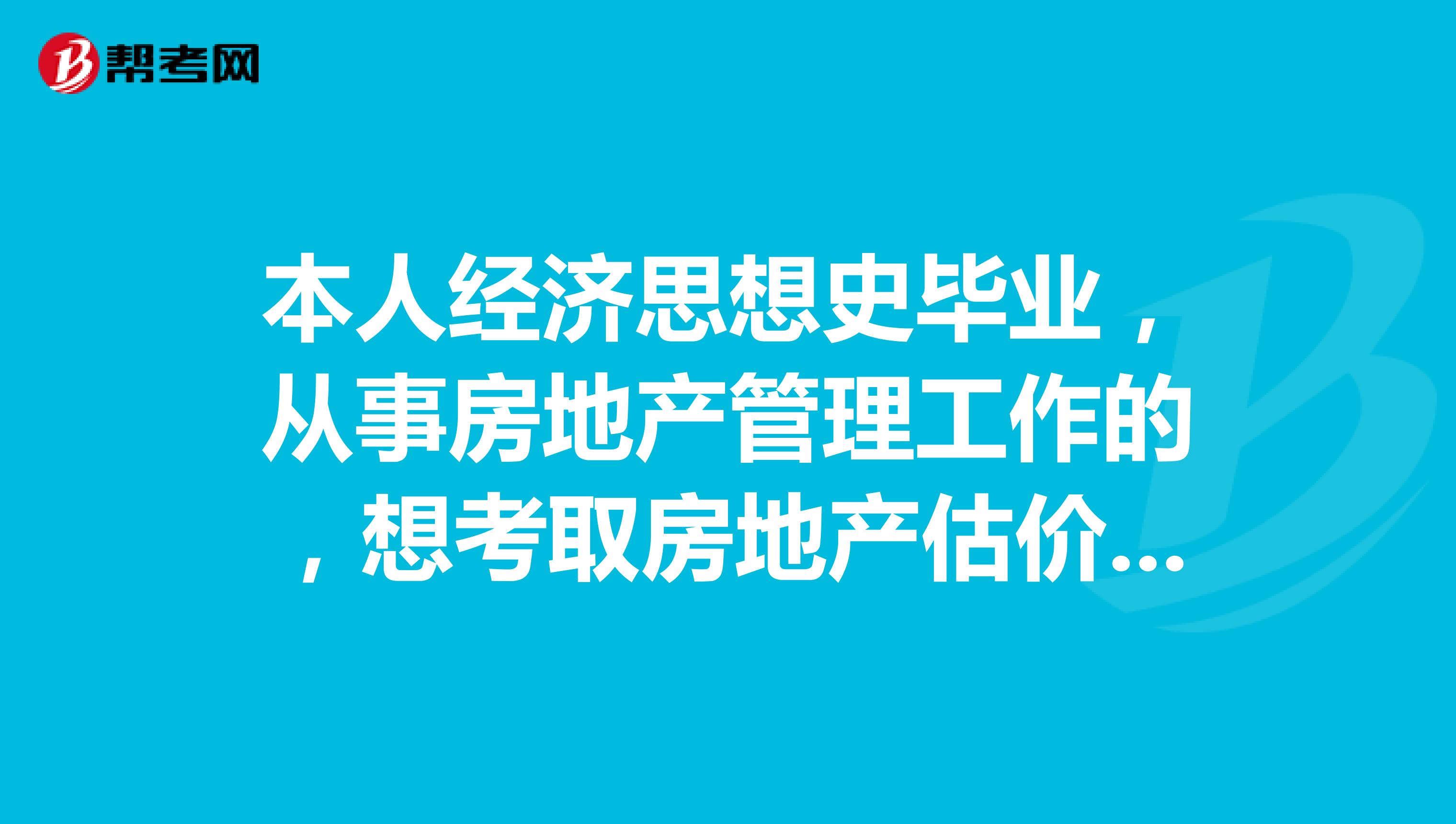 本人经济思想史毕业，从事房地产管理工作的，想考取房地产估价师证书，应该如何复习