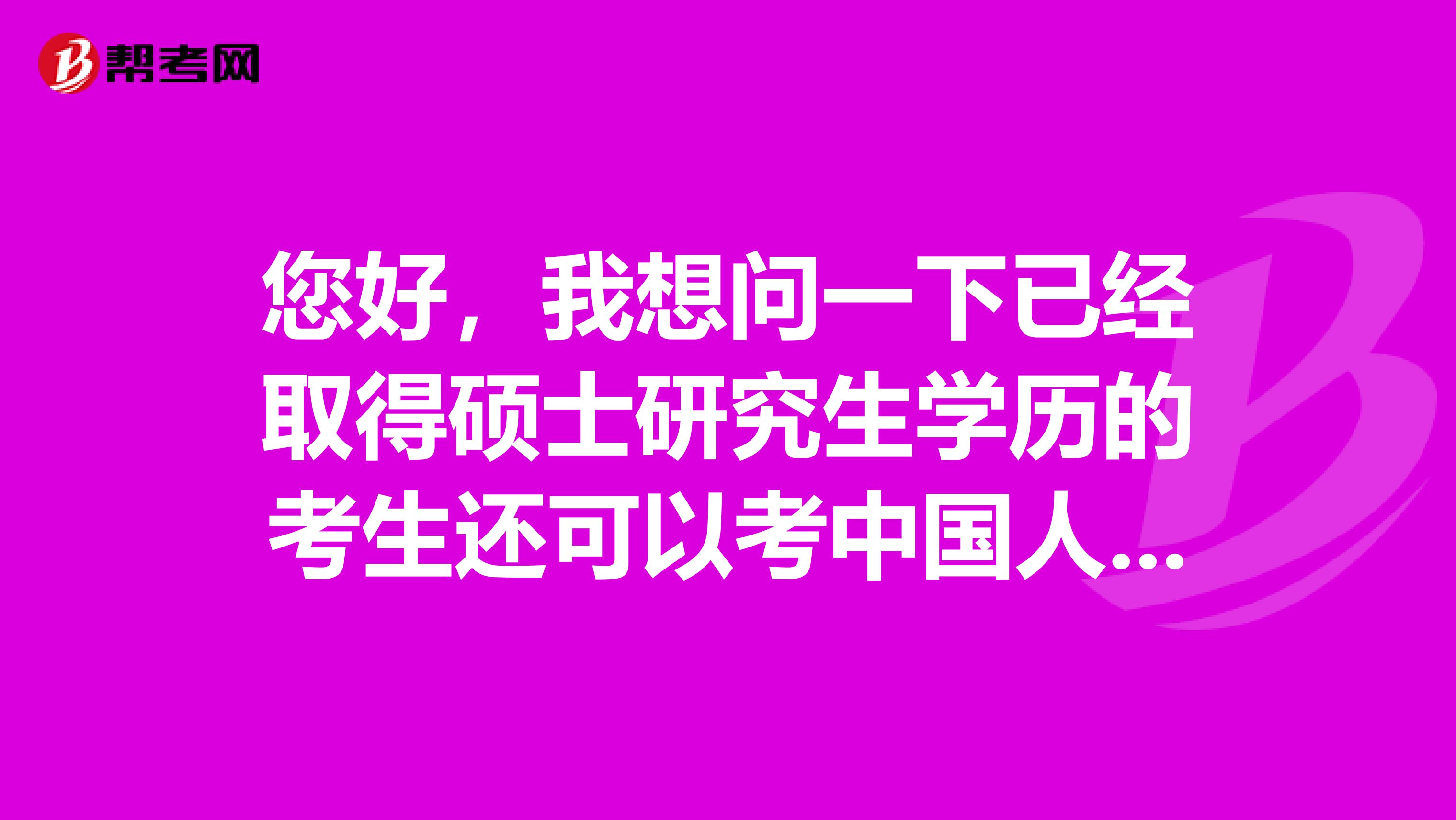 您好，我想问一下已经取得硕士研究生学历的考生还可以考中国人民银行研究生部吗？我已经不是本科生了