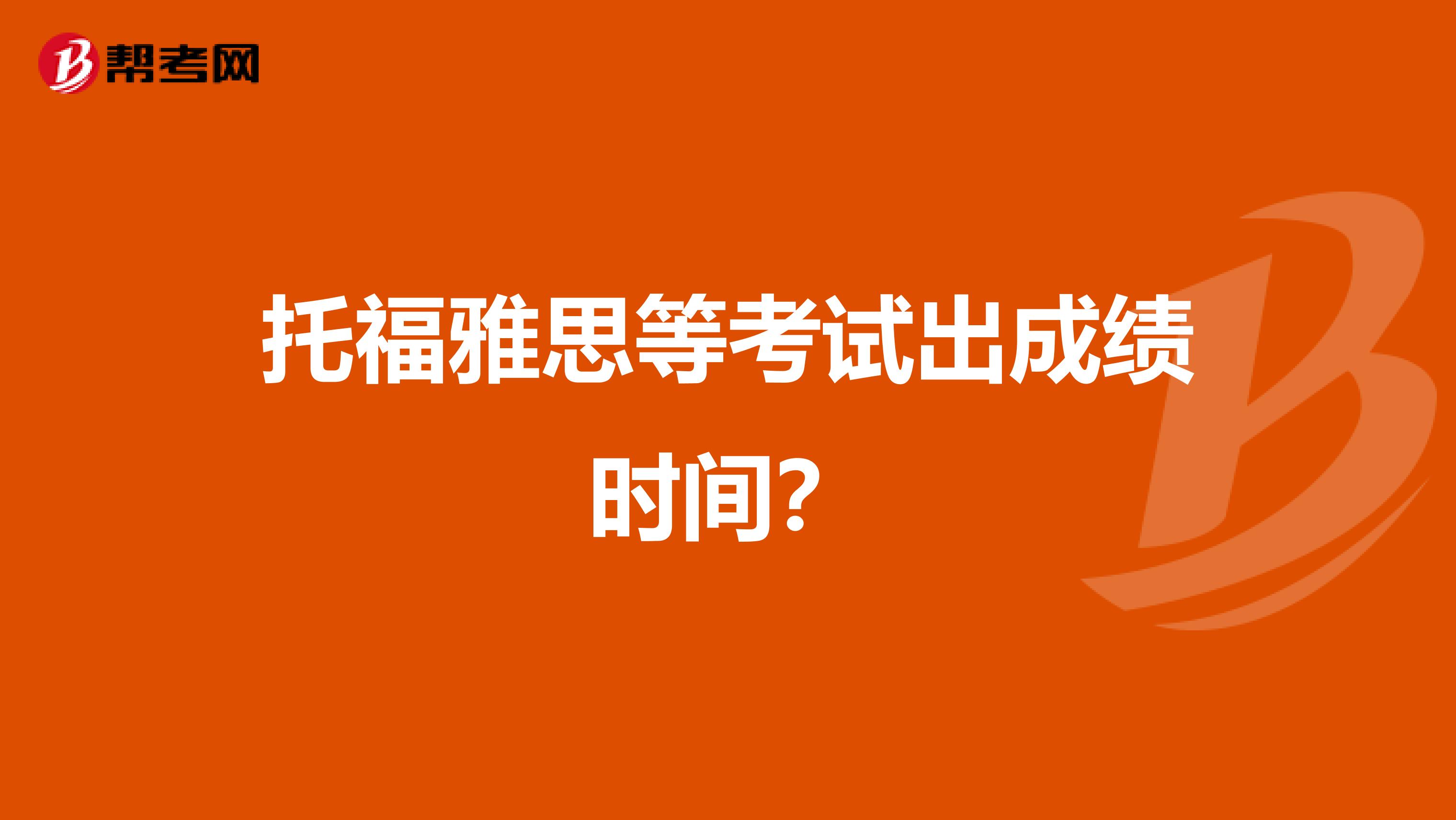 托福雅思等考试出成绩时间?