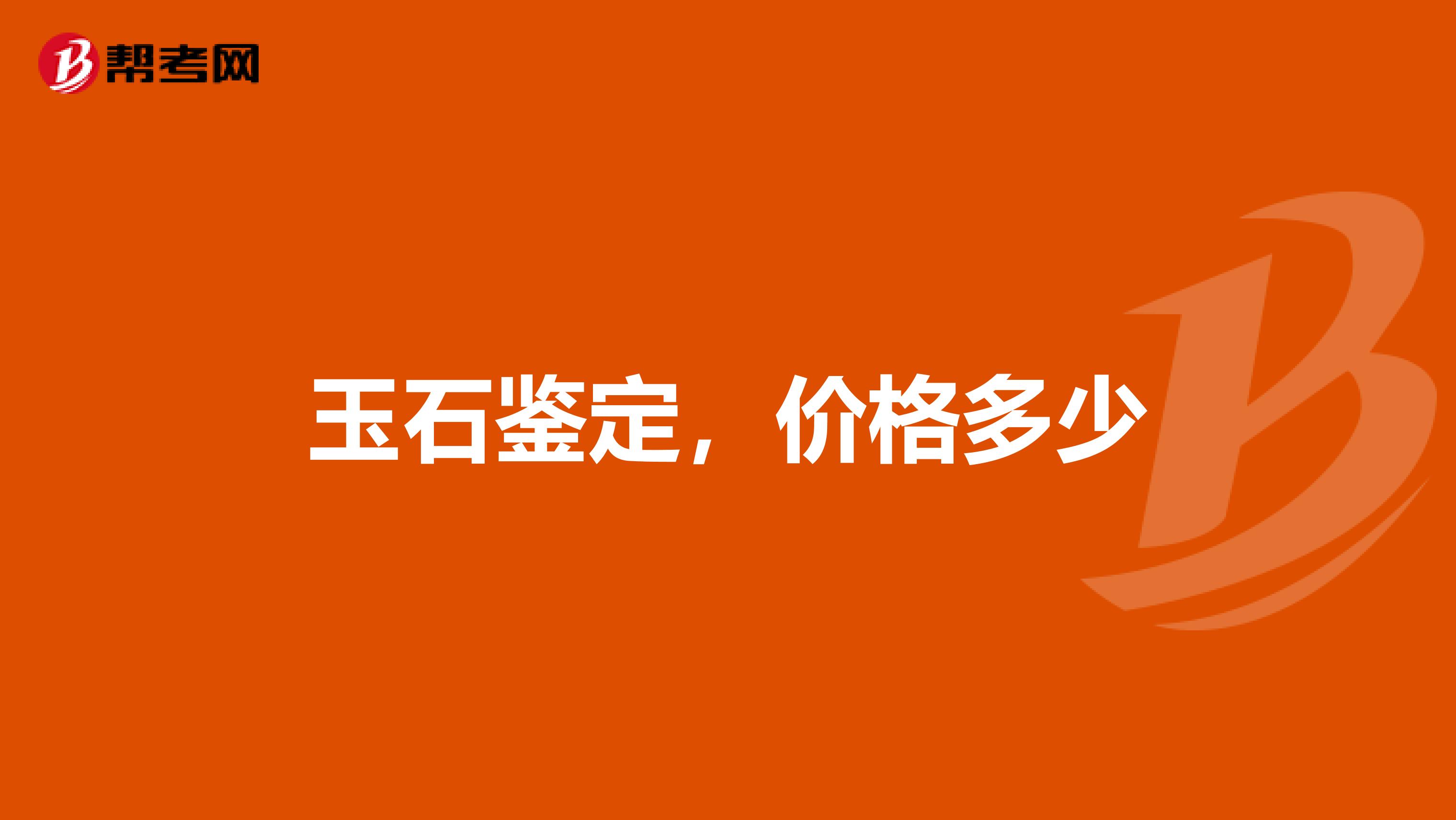 玉石鉴定,价格多少