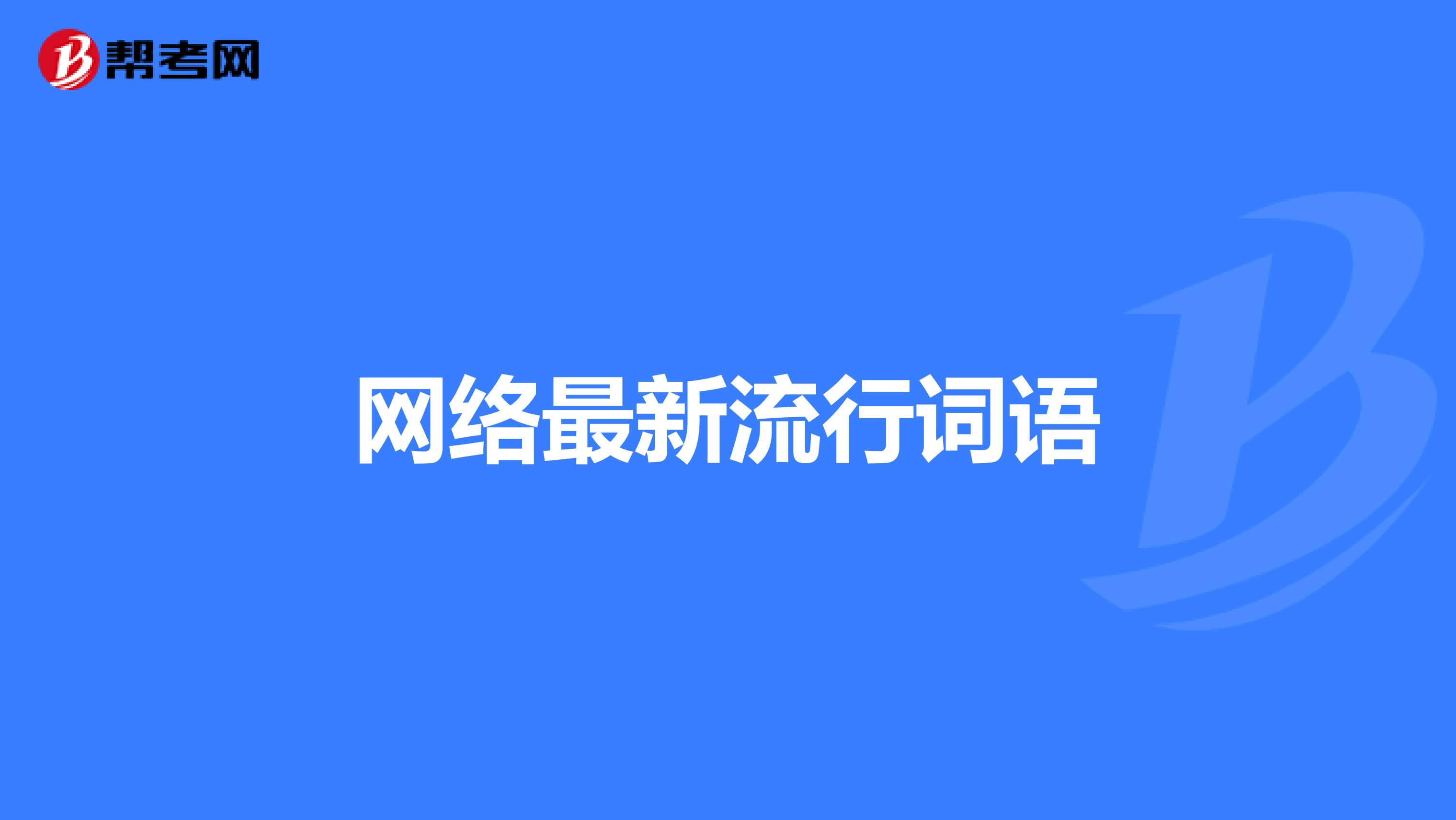 网络最新流行词语