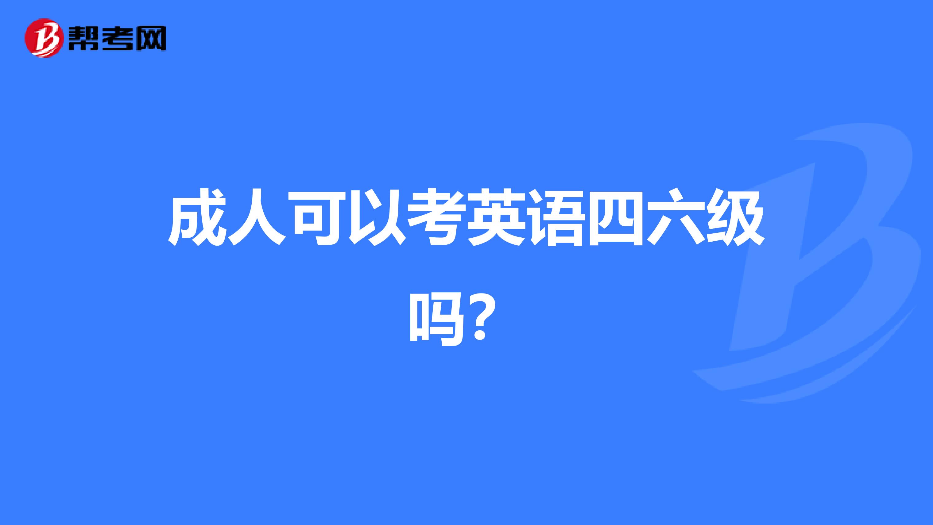 成人可以考英語四六級嗎？