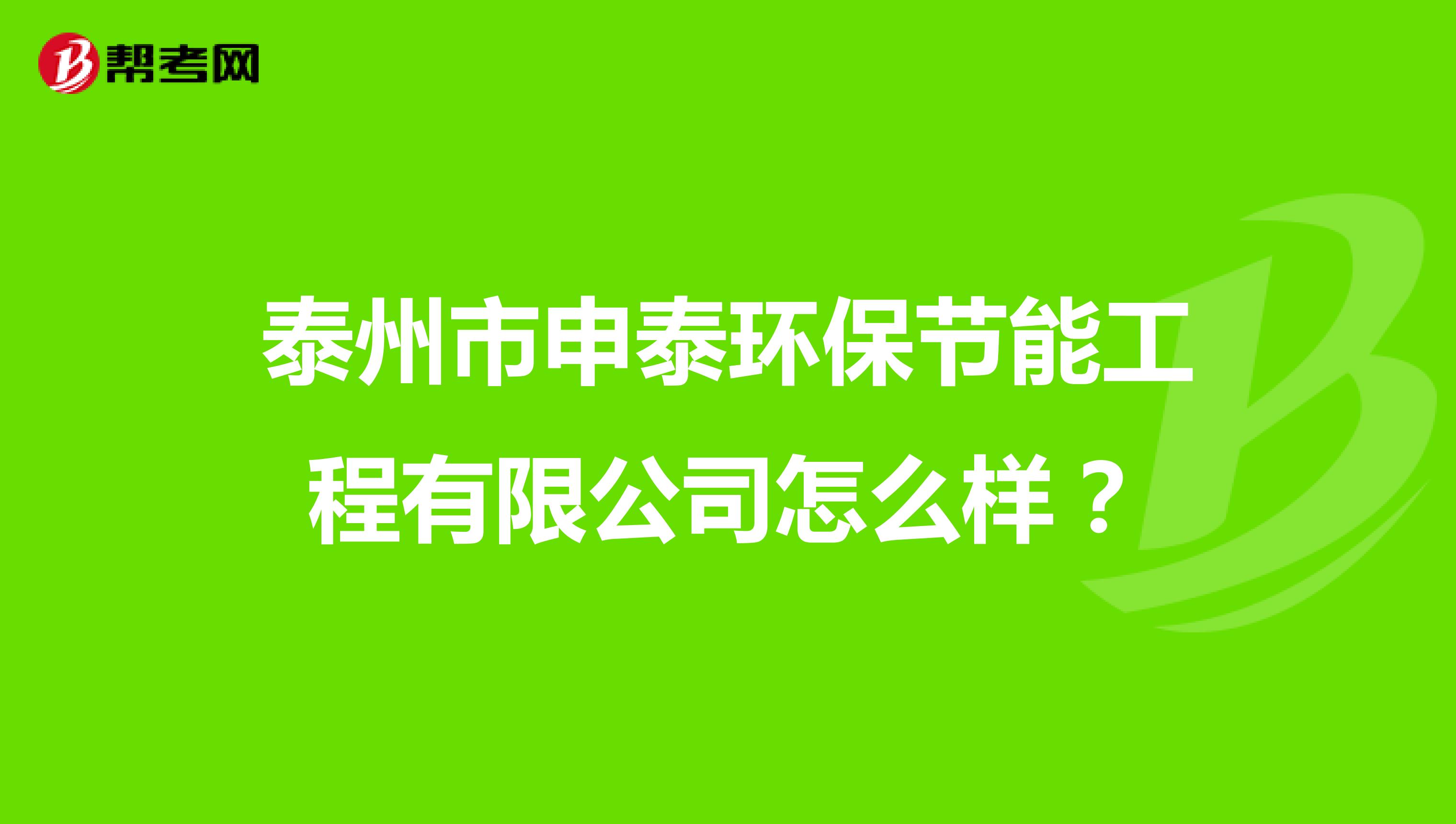 泰州市申泰环保节能工程有限公司怎么样？