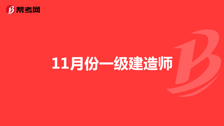 11月份一级建造师